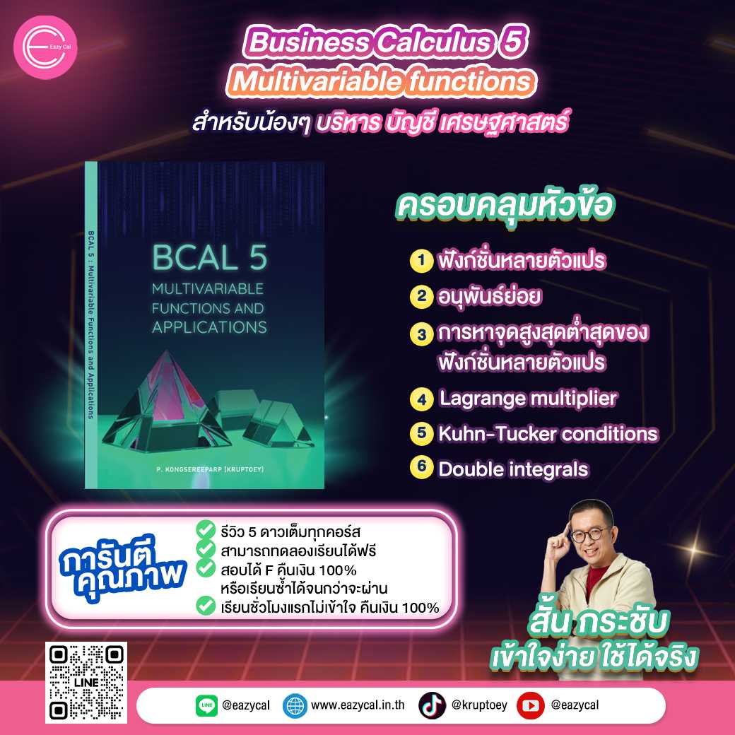 BCAL 5 - Multivariable function (สำหรับน้องๆ บัญชี เศรษฐศาสตร์ บริหาร)