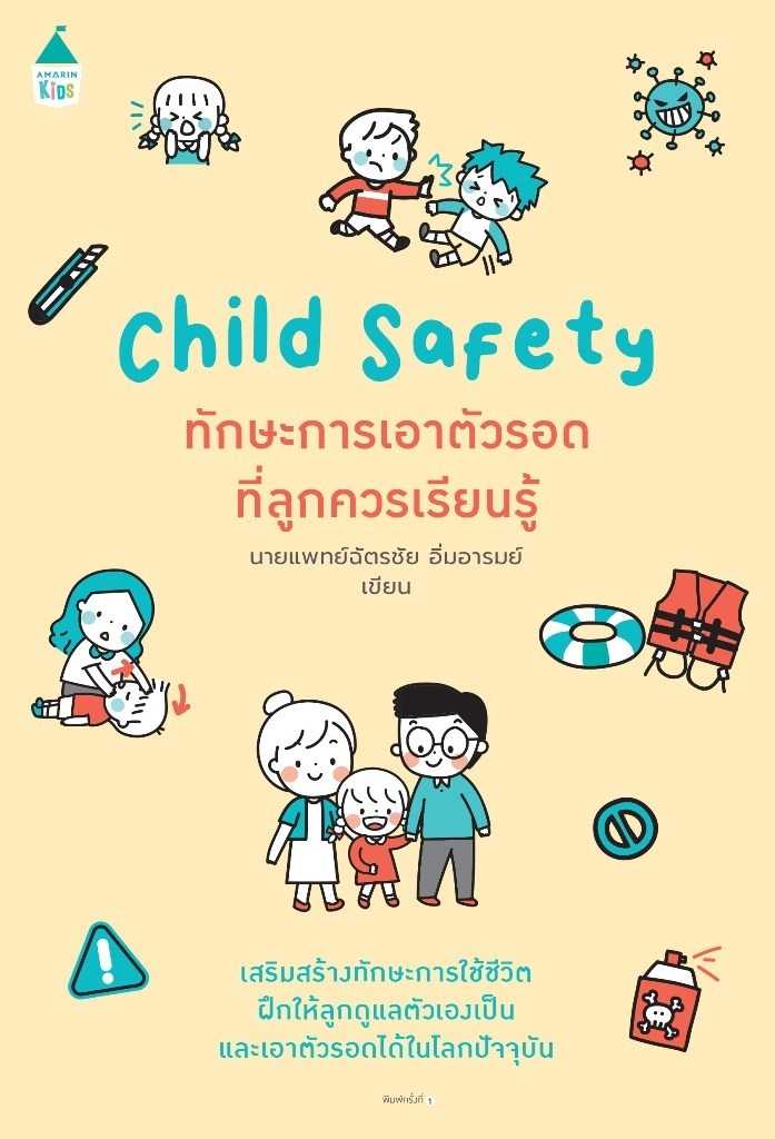 Child Safety ทักษะการเอาตัวรอดฯ By นายแพทย์ฉัตรชัย อิ่มอารมย์