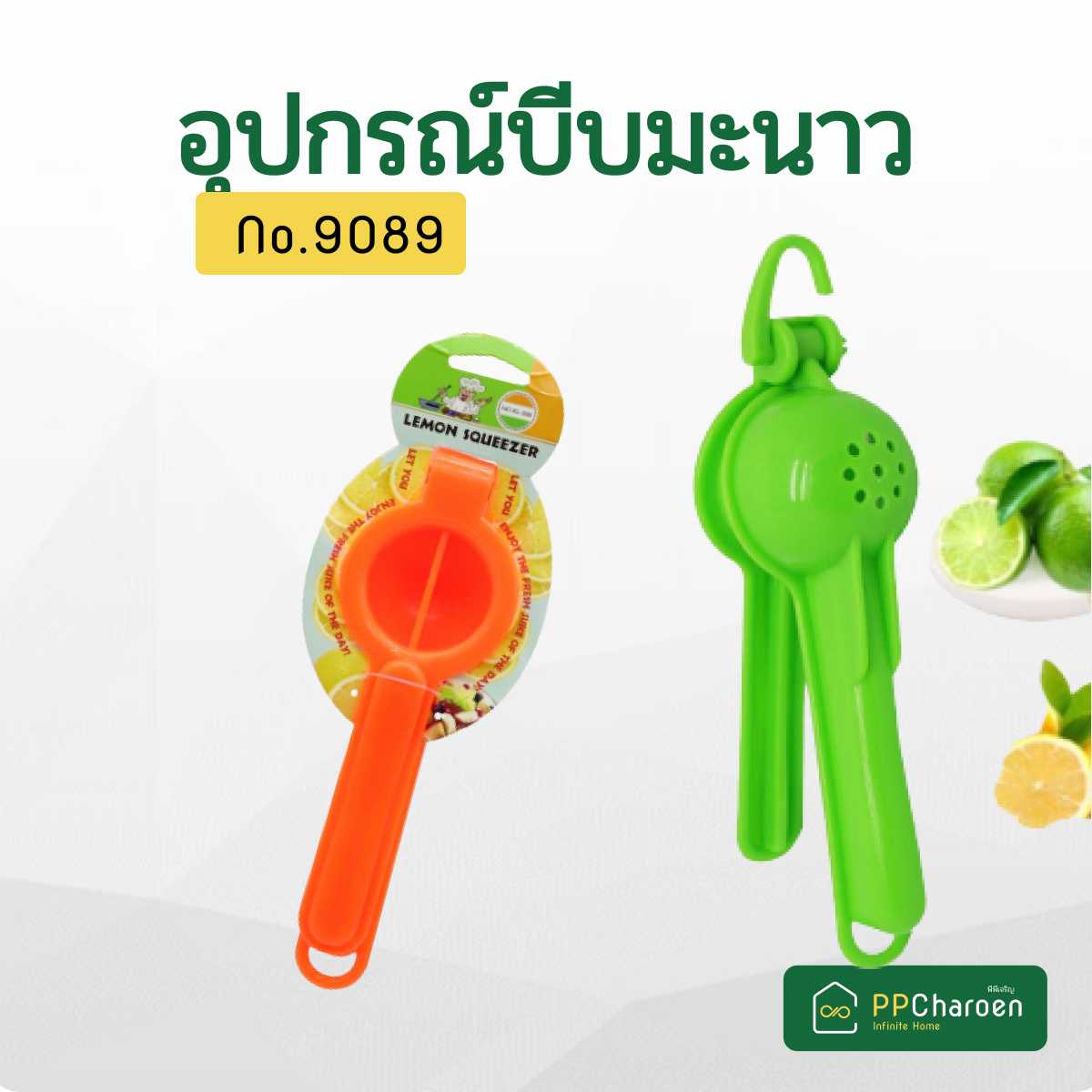 อุปกรณ์บีบมะนาว บีบมะนาวพลาสติก