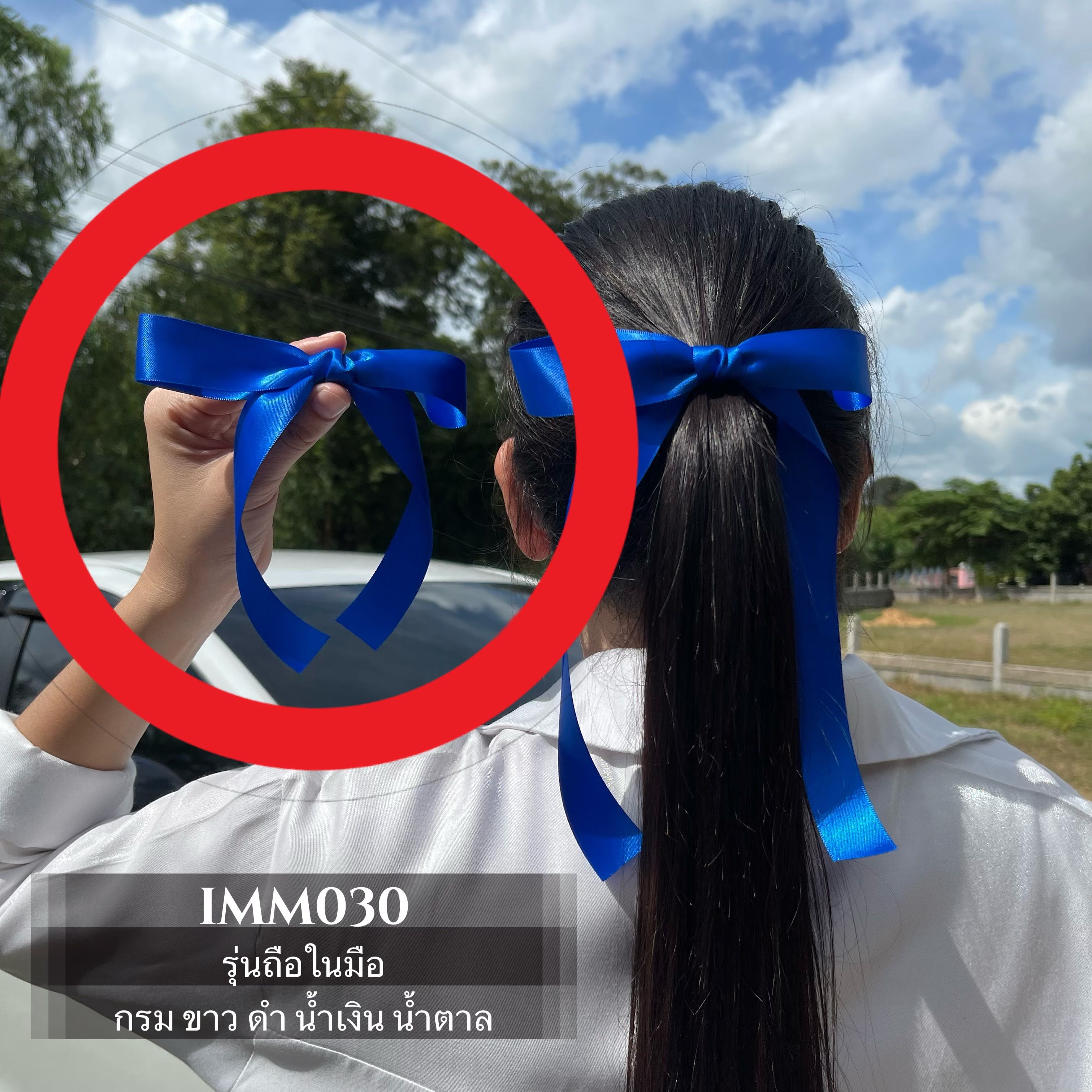[IMM030] โบว์นักเรียน (รุ่นหางสั้นที่ถือในมือ) ริบบิ้นผ้าซาตินมันวาว 2 ด้าน ริบบิ้นดีมาก โบว์ผูกผม