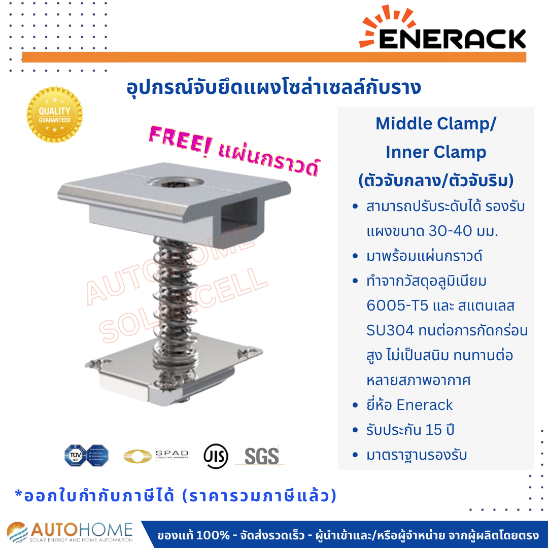 ตัวจับกลาง,ตัวจับริม (Middle-Clamp , Inner-Clamp) ตัวจับยึดแผงโซล่า ปรับได้ 30-40 มม.พร้อมแผ่นกราวด์