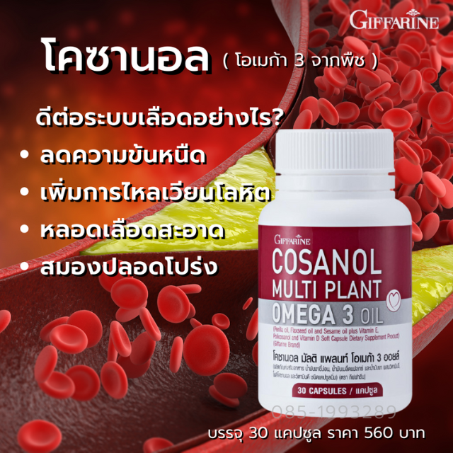 โคซานอล มัลติ แพลนท์ โอเมก้า 3 ออยล์