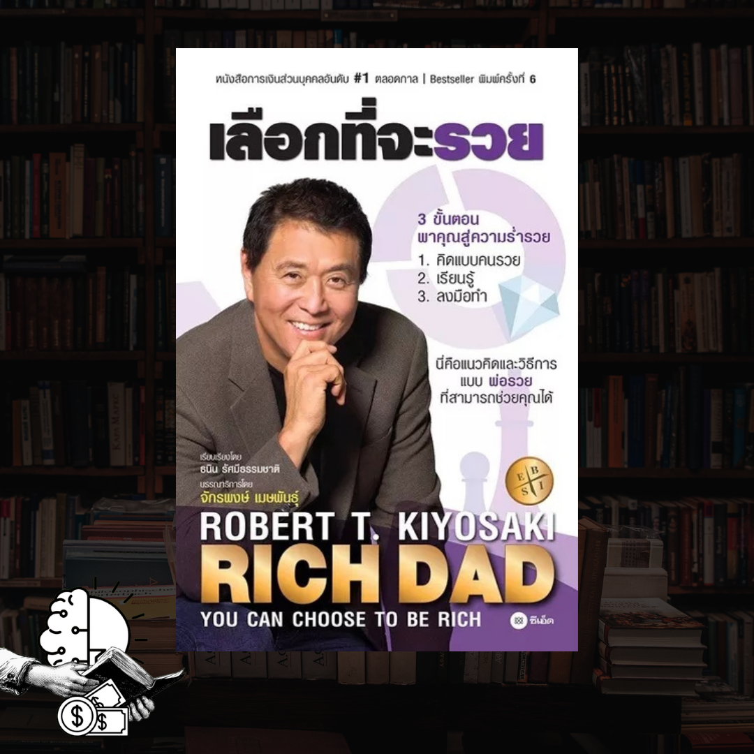 หนังสือ RICH DAD เลือกที่จะรวย