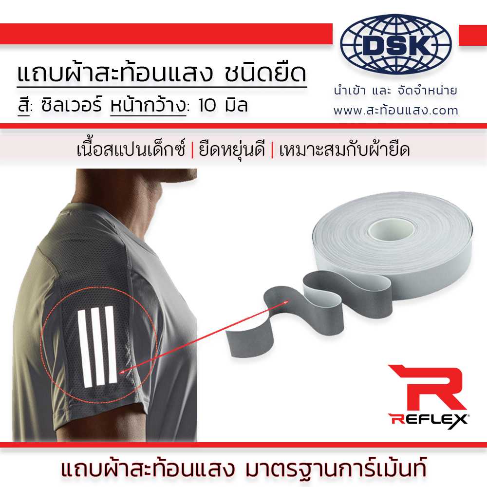 แถบผ้าสะท้อนแสง 2 ด้าน สีซิลเวอร์ สีเงิน ชนิดยืด ชนิดเย็บ หน้ากว้าง 10 มิล ยาว 50 เมตร เทปผ้า REFLEX