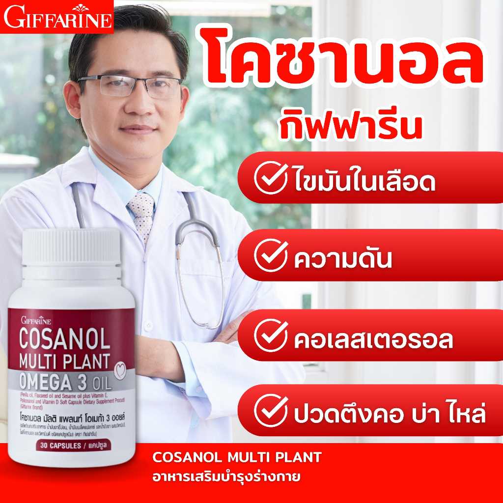 โคซานอล มัลติ แพลนท์ โอเมก้า 3 ออยล์ น้ำมันงาขี้ม่อน วิตามินอี ลดน้ำหนัก สลายไขมัน กิฟฟารีน