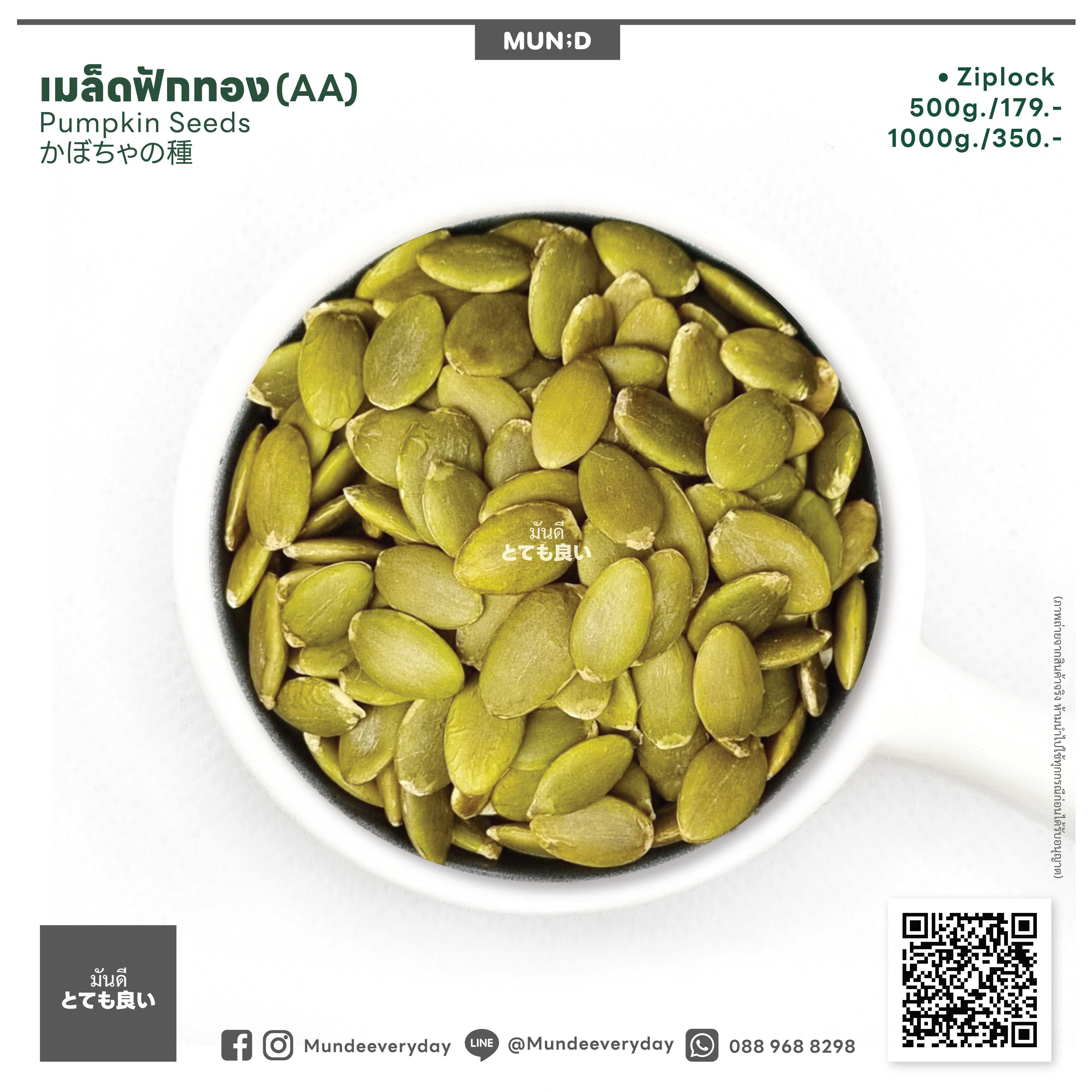เมล็ดฟักทองคัดเกรด (AA) อบพร้อมทาน
