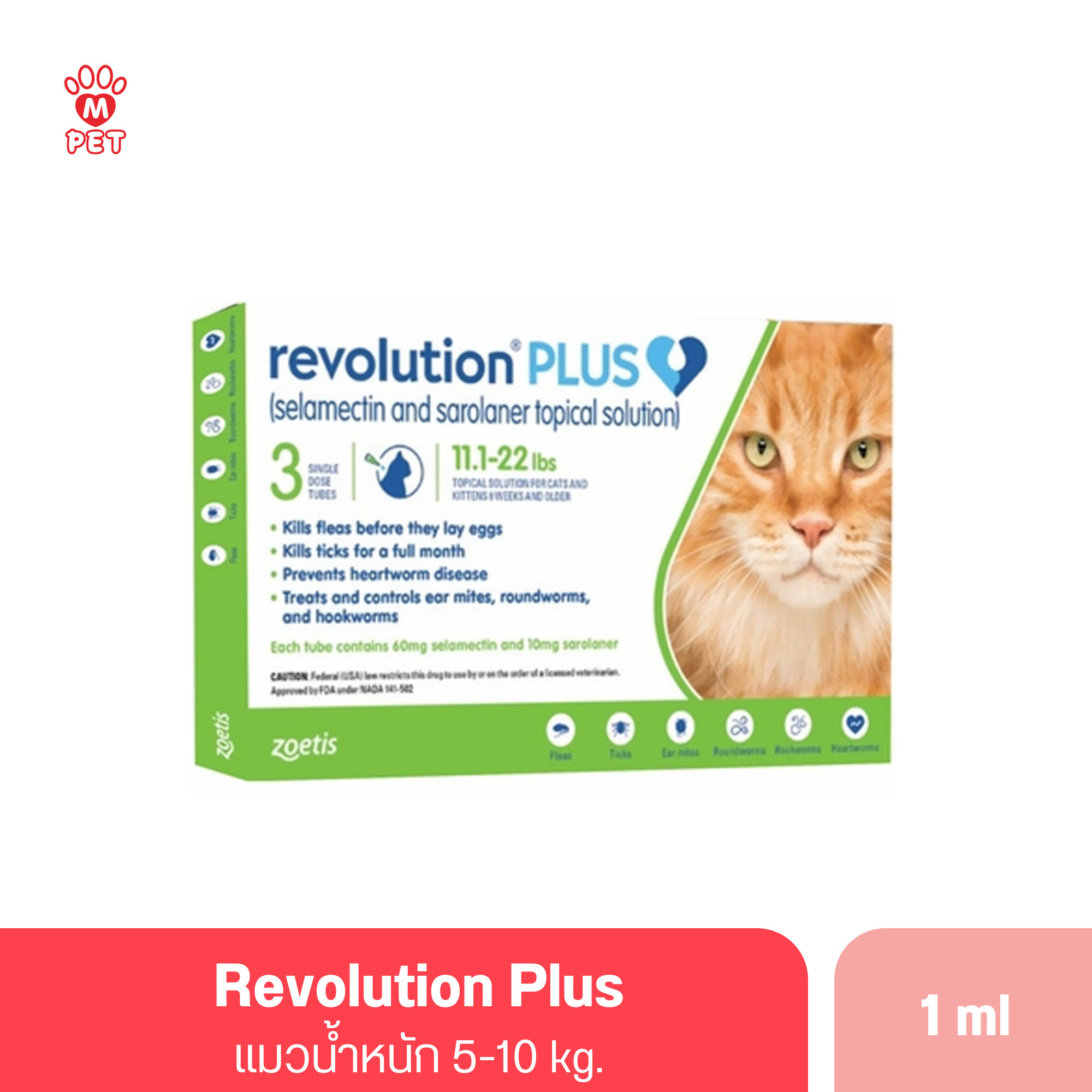 (แมว) Revolution Plus 1.0ml.น้ำหนัก 5-10 kg.