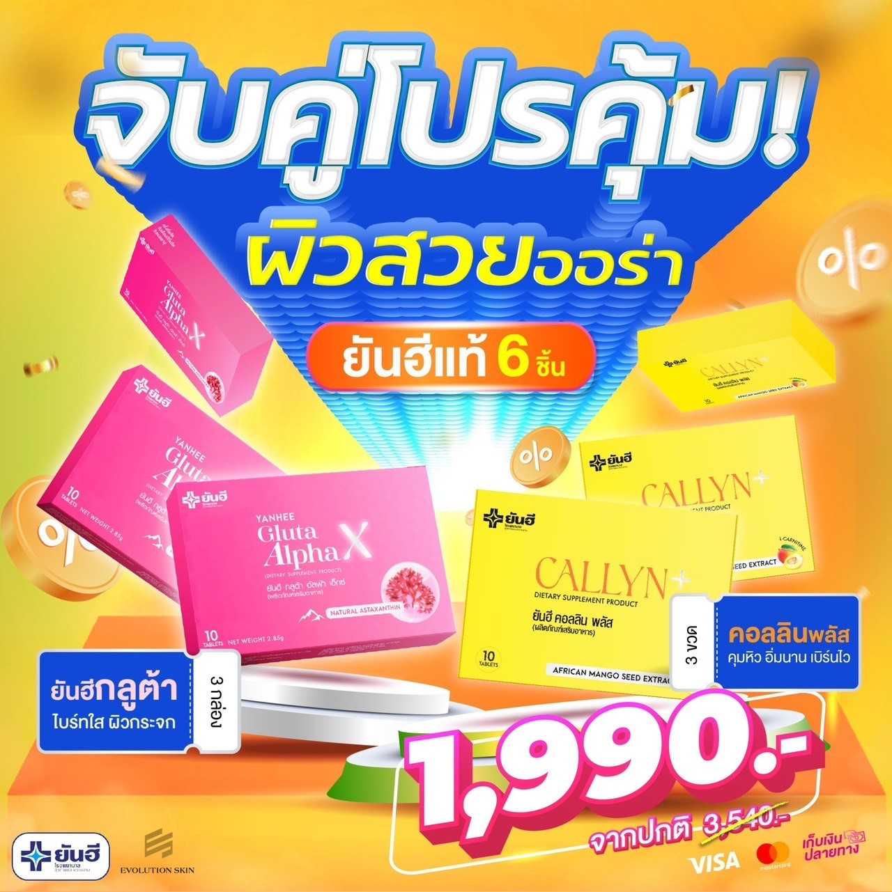 จับคู่โปรคุ้ม (กลูต้า 3 + คอลลิน 3)