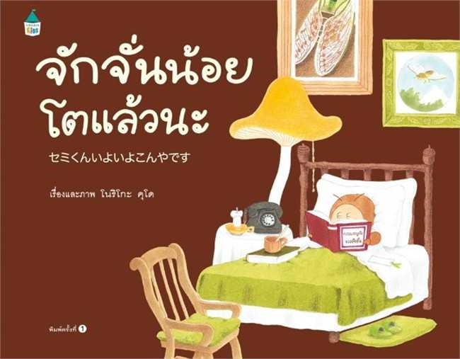 จักจั่นน้อยโตแล้วนะ (ปกแข็ง)