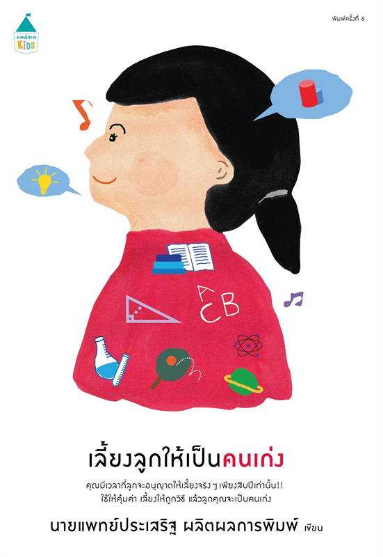 เลี้ยงลูกให้เป็นคนเก่ง (ฉ.เปลี่ยนปก)