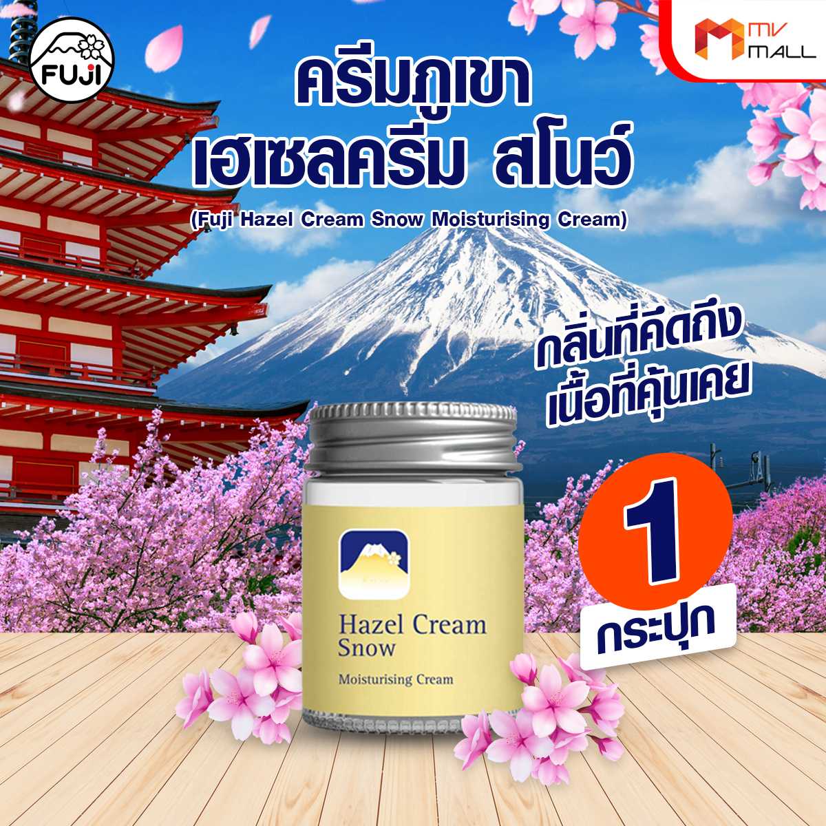 (1 กระปุก) ครีมภูเขา (Fuji Hazel Cream Snow Moisturising Cream) ขนาด 50 กรัม