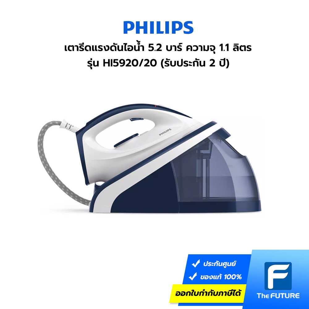 เตารีดแรงดันไอน้ำ PHILIPS รุ่น HI5920 กำลังไฟ 2,400 วัตต์ สีน้ำเงินขาว (ประกันศูนย์ 2 ปี)