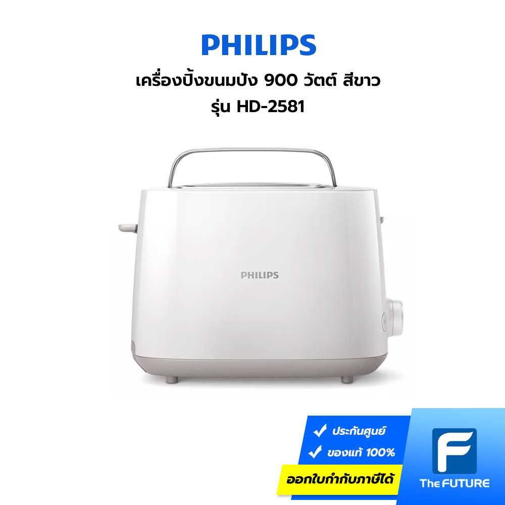 เครื่องปิ้งขนมปัง PHILIPS รุ่น HD-2581 (ประกันศูนย์ 2 ปี)
