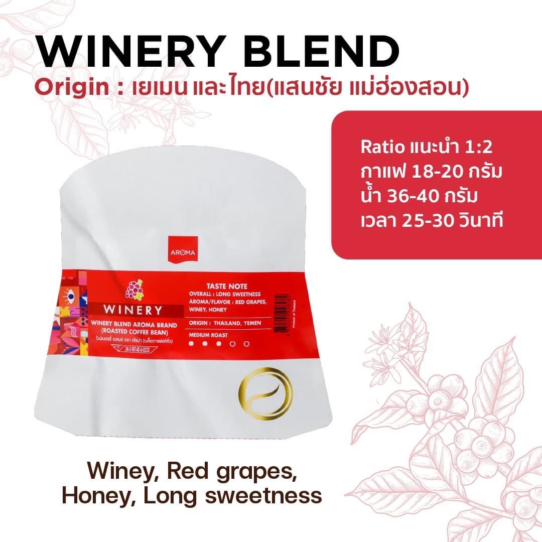 เมล็ดกาแฟคั่ว Winery Blend Aroma Brand