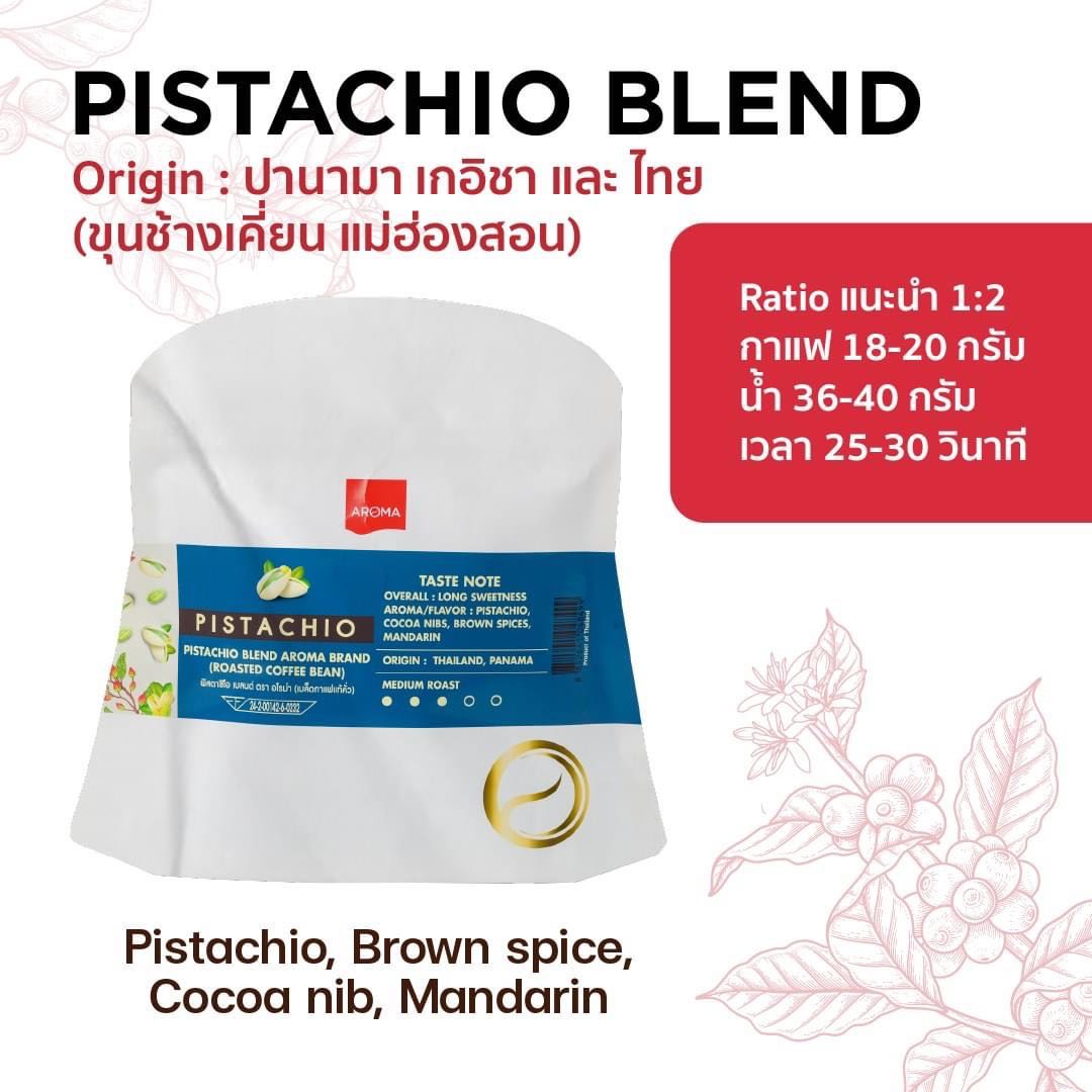 เมล็ดกาแฟคั่ว Pistachio Blend Aroma Brand