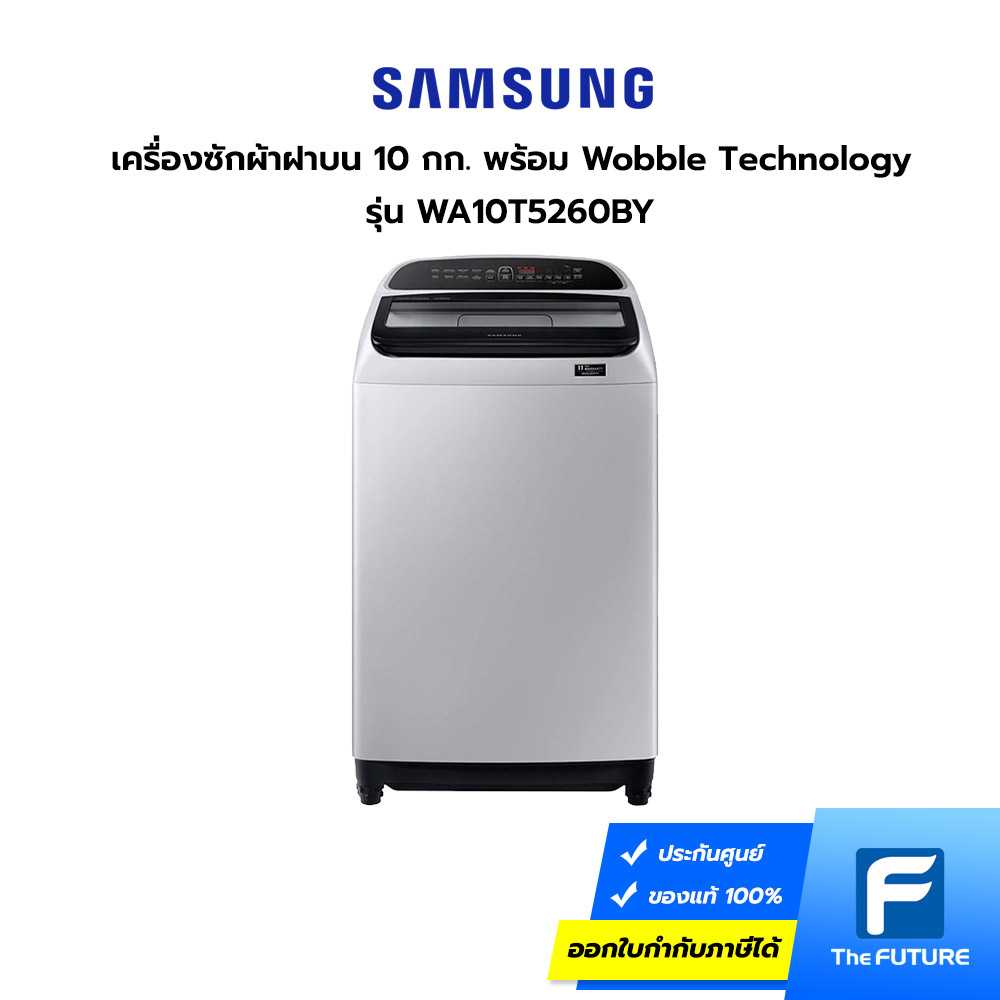 เครื่องซักผ้า SAMSUNG รุ่น WA10T5260BY-ST 10 กก. ฝาบน สีเทา