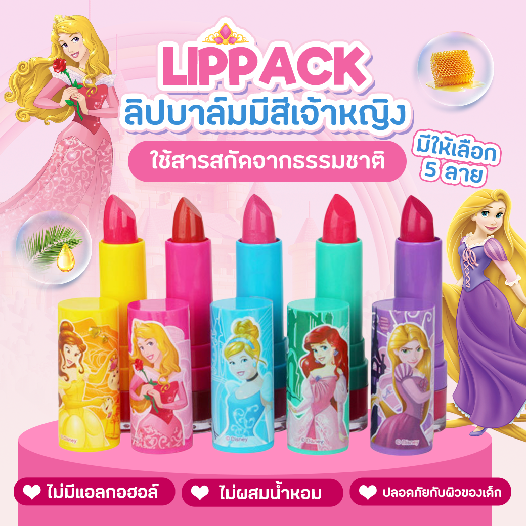 ลิปสติกเจ้าหญิงแบบแพค Lipstick Pack