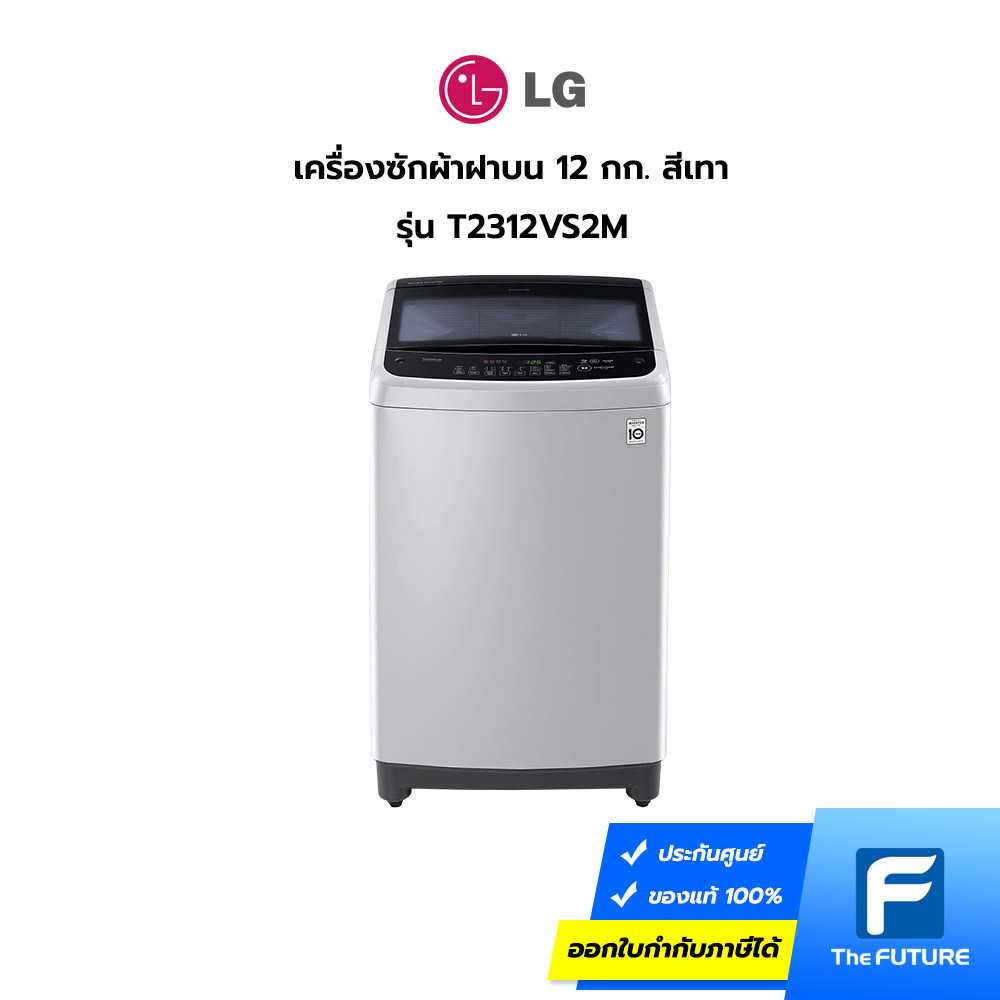 เครื่องซักผ้าฝาบน LG รุ่น T2312VS2M 12 กก. สีเทา