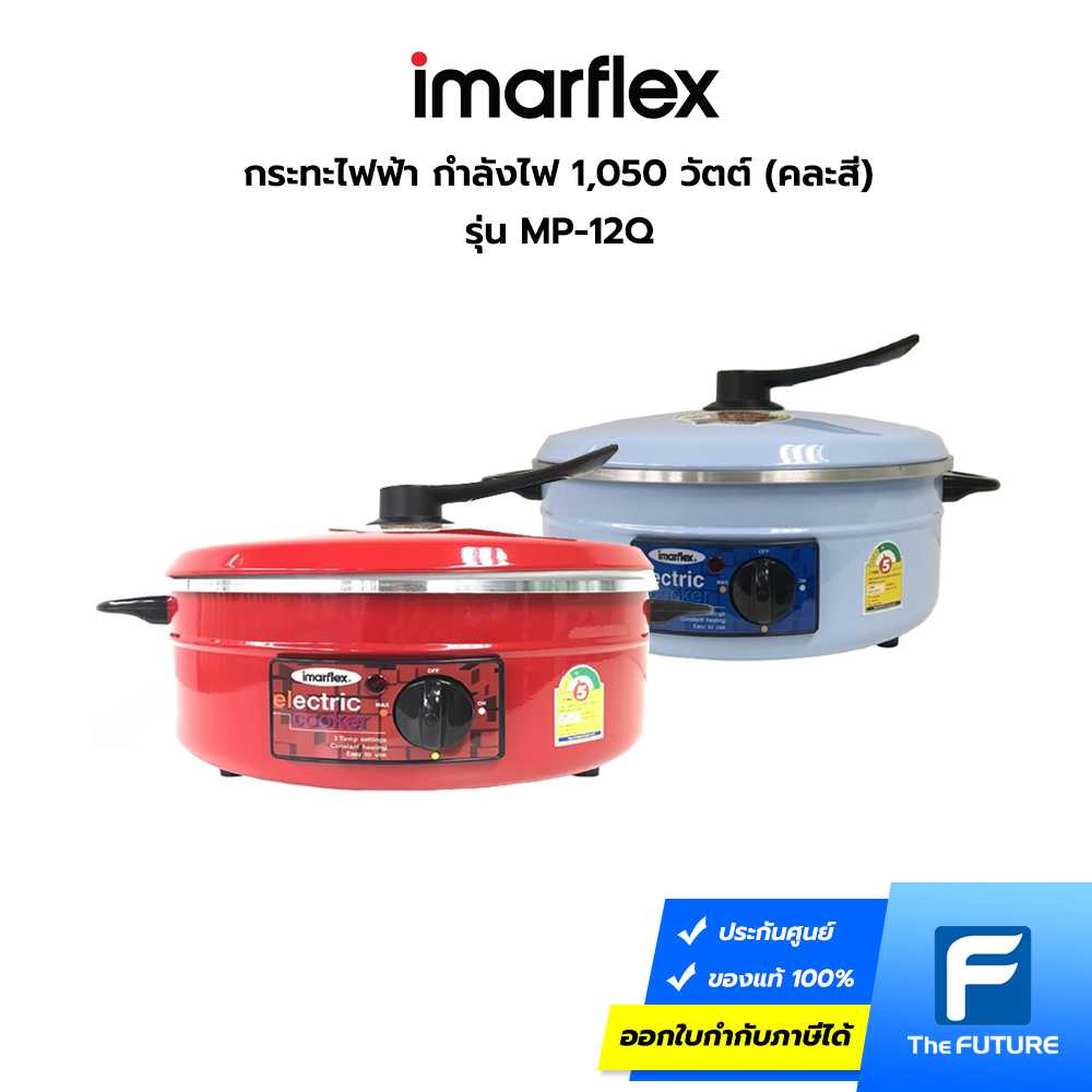 กระทะไฟฟ้า IMARFLEX รุ่น MP-12Q กำลังไฟ 1,050 วัตต์