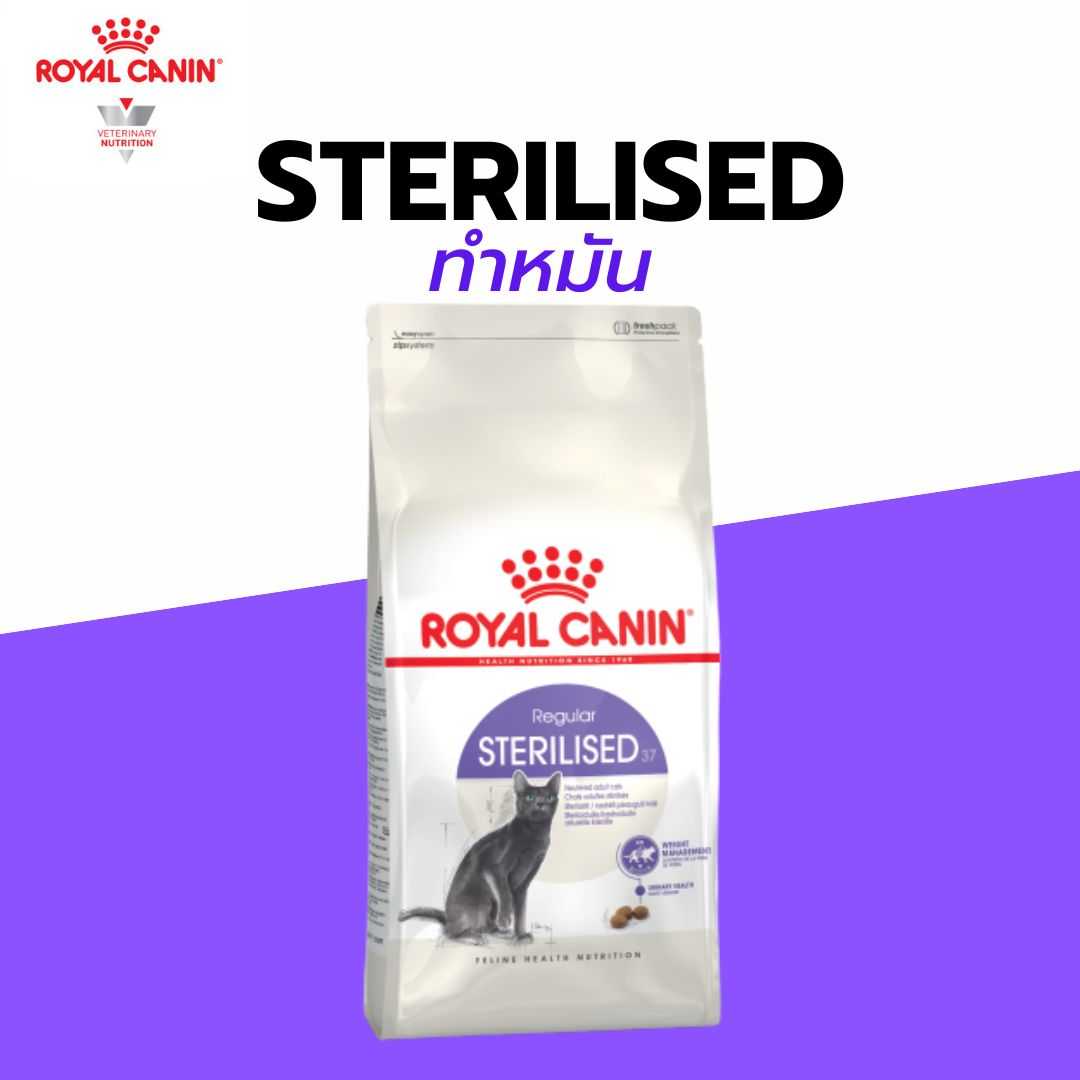 Royal canin อาหารแมวโตทำหมัน STERILISED