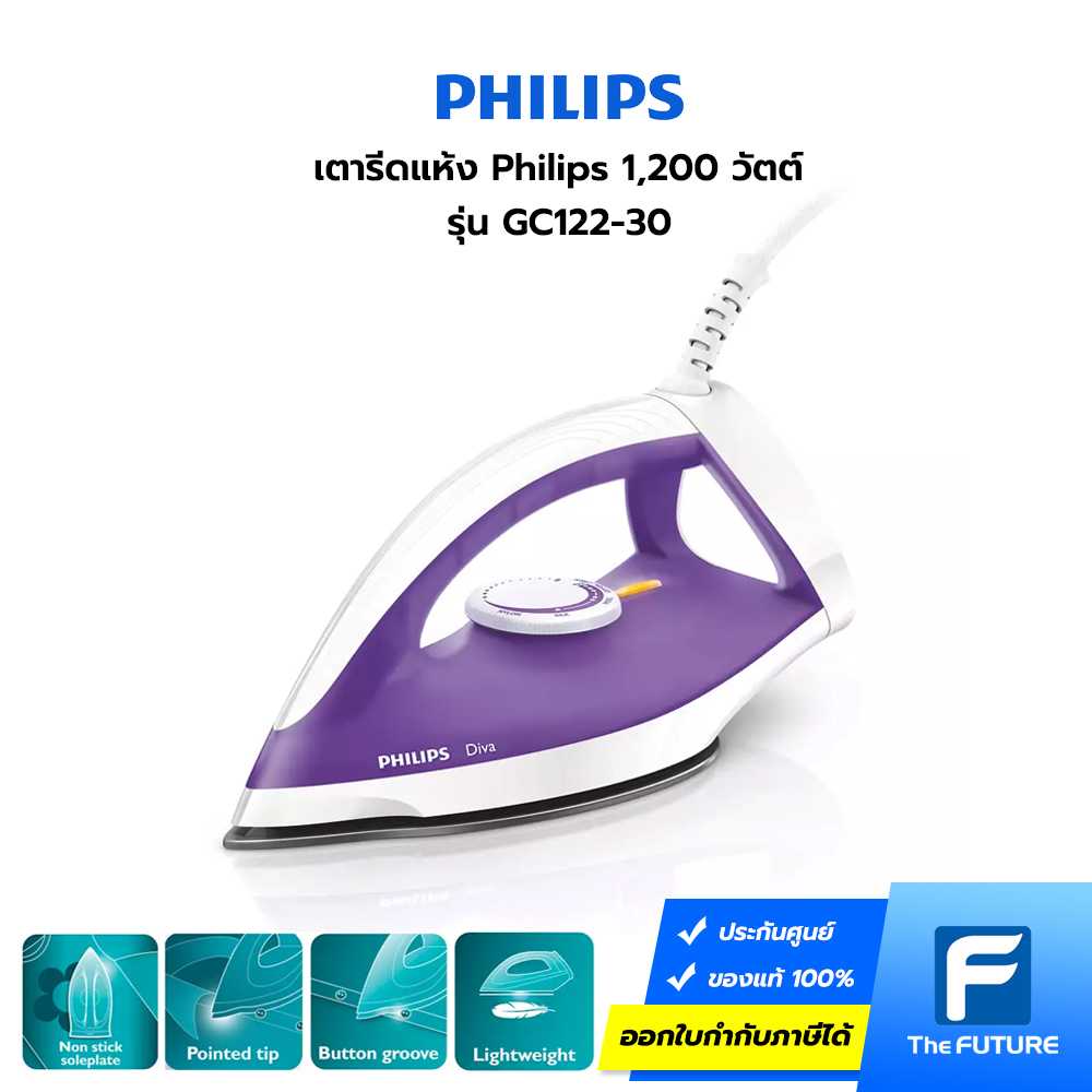 Philips เตารีดแห้ง 1,200 วัตต์ รุ่น GC122-30 (Diva เตารีดแห้งแบบใหม่ของฟิลิปส์)