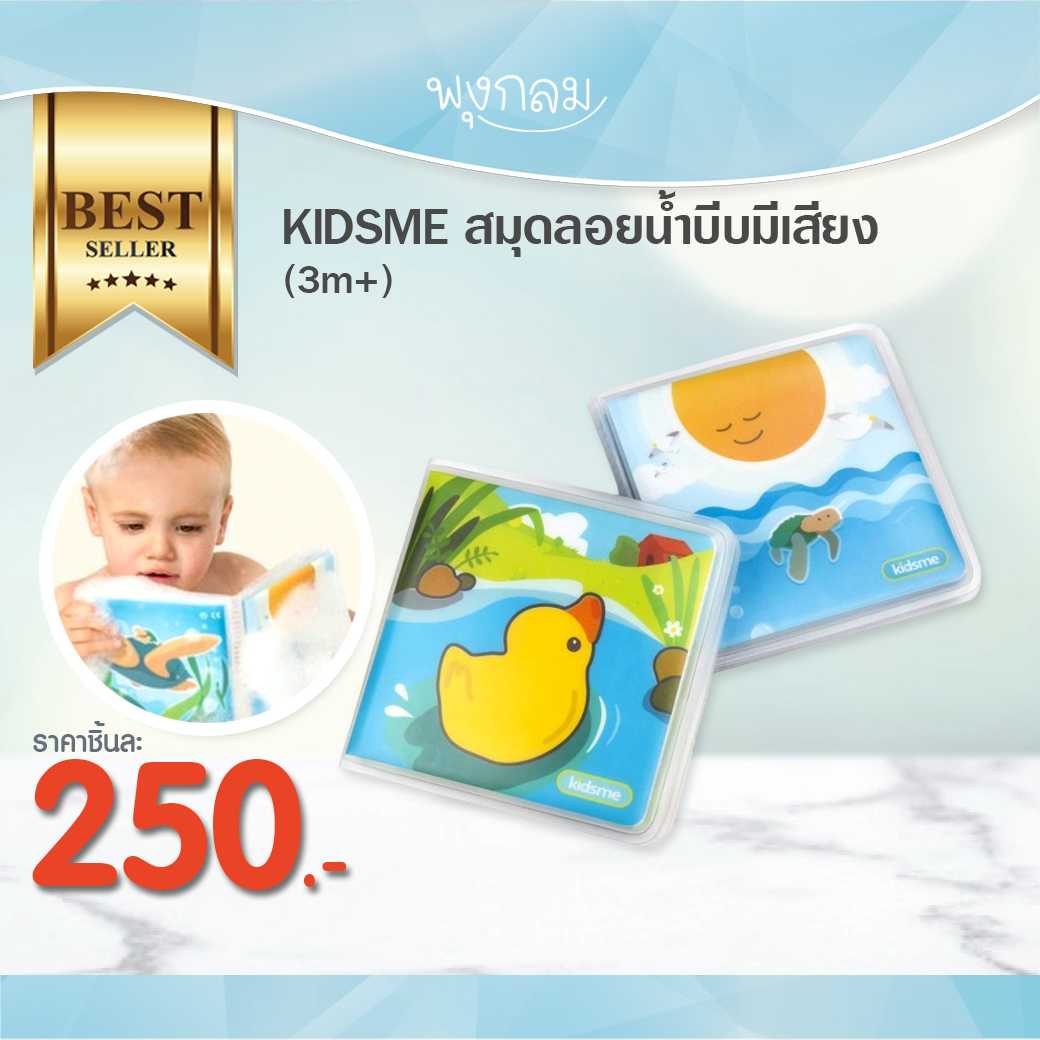 KIDSME สมุดลอยน้ำบีบมีเสียง (3m+)