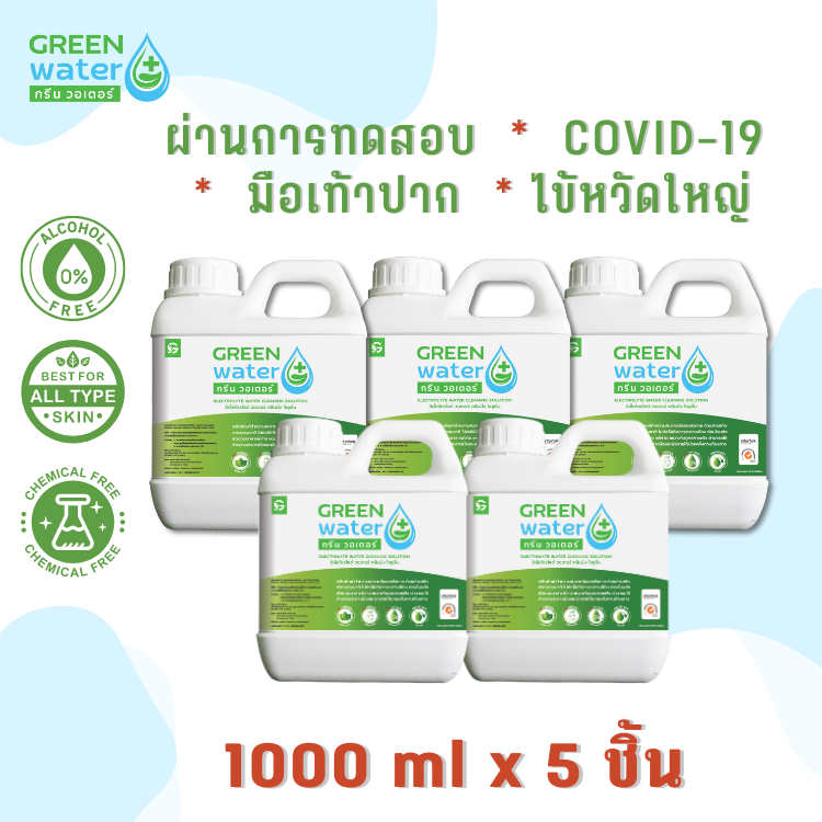 SET 5 ชิ้น น้ำยาทำความสะอาด กรดไฮโปคลอรัส (HOCl) Electrolyzed water  ขนาด 1000 ml