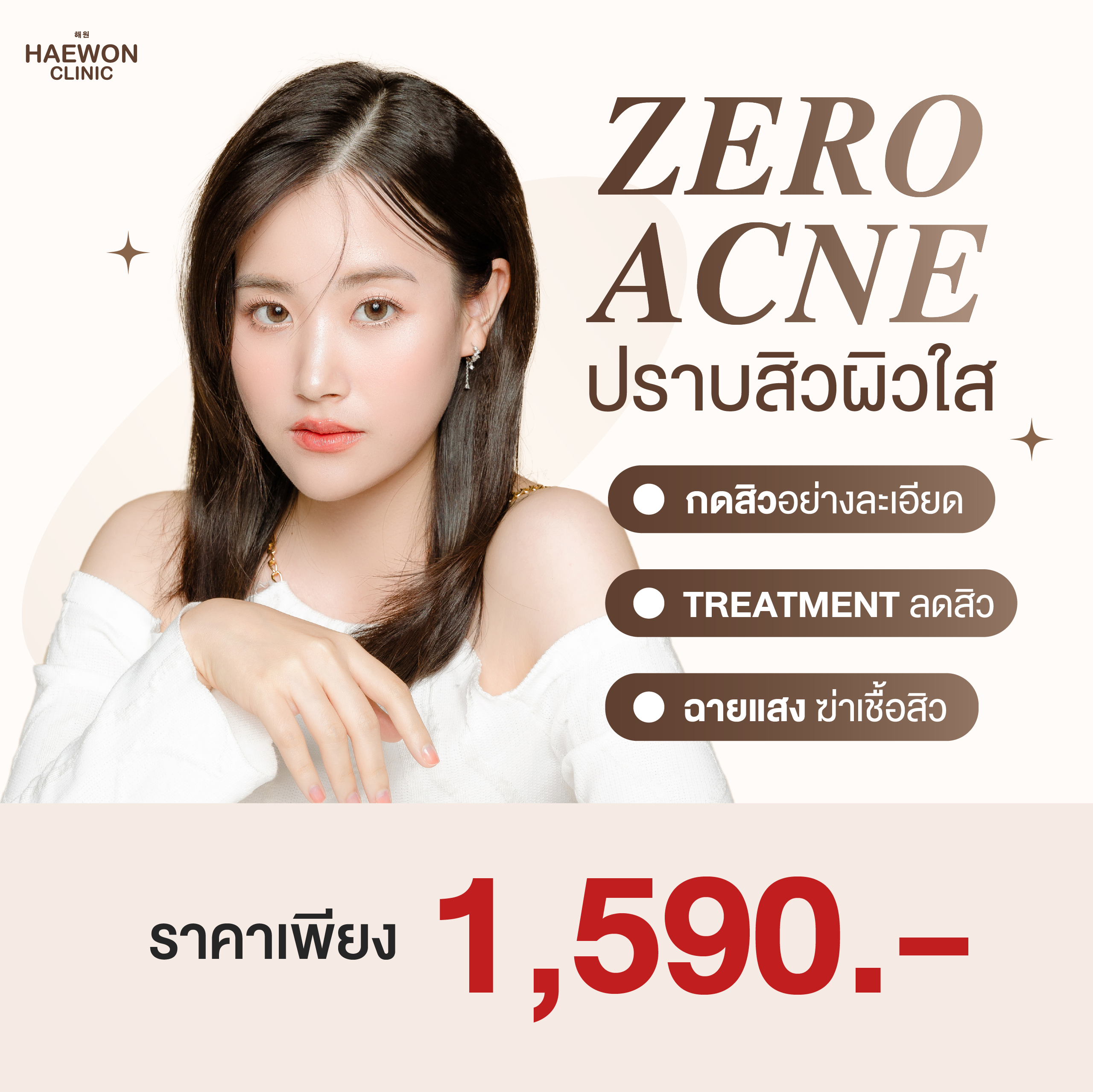 ปราบสิวผิวใส