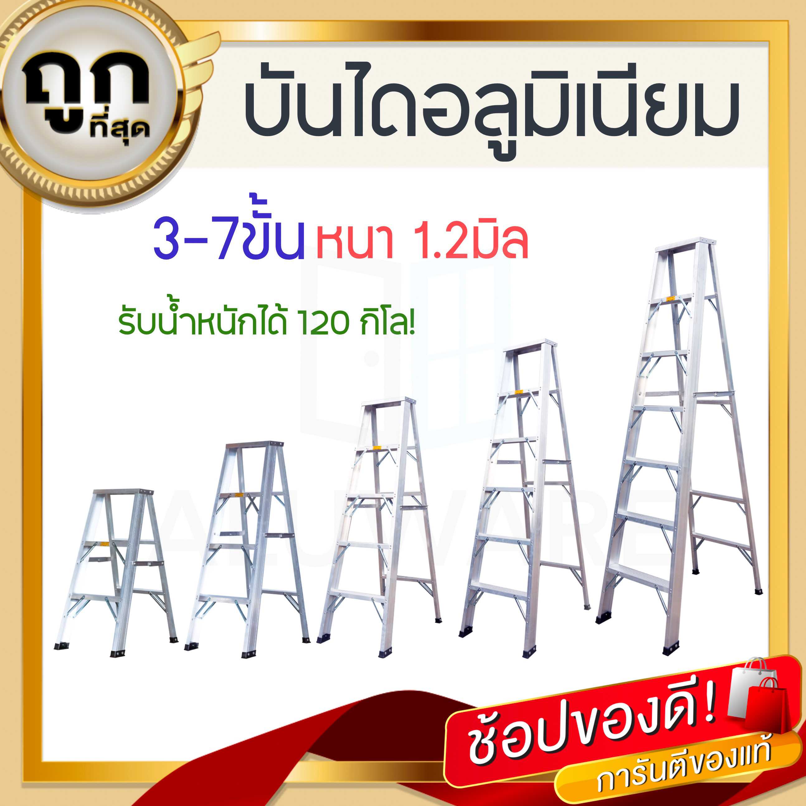 บันไดอลูมิเนียม 3-7ขั้น หนา 1.2มิล GOLD ALUWARE AW245