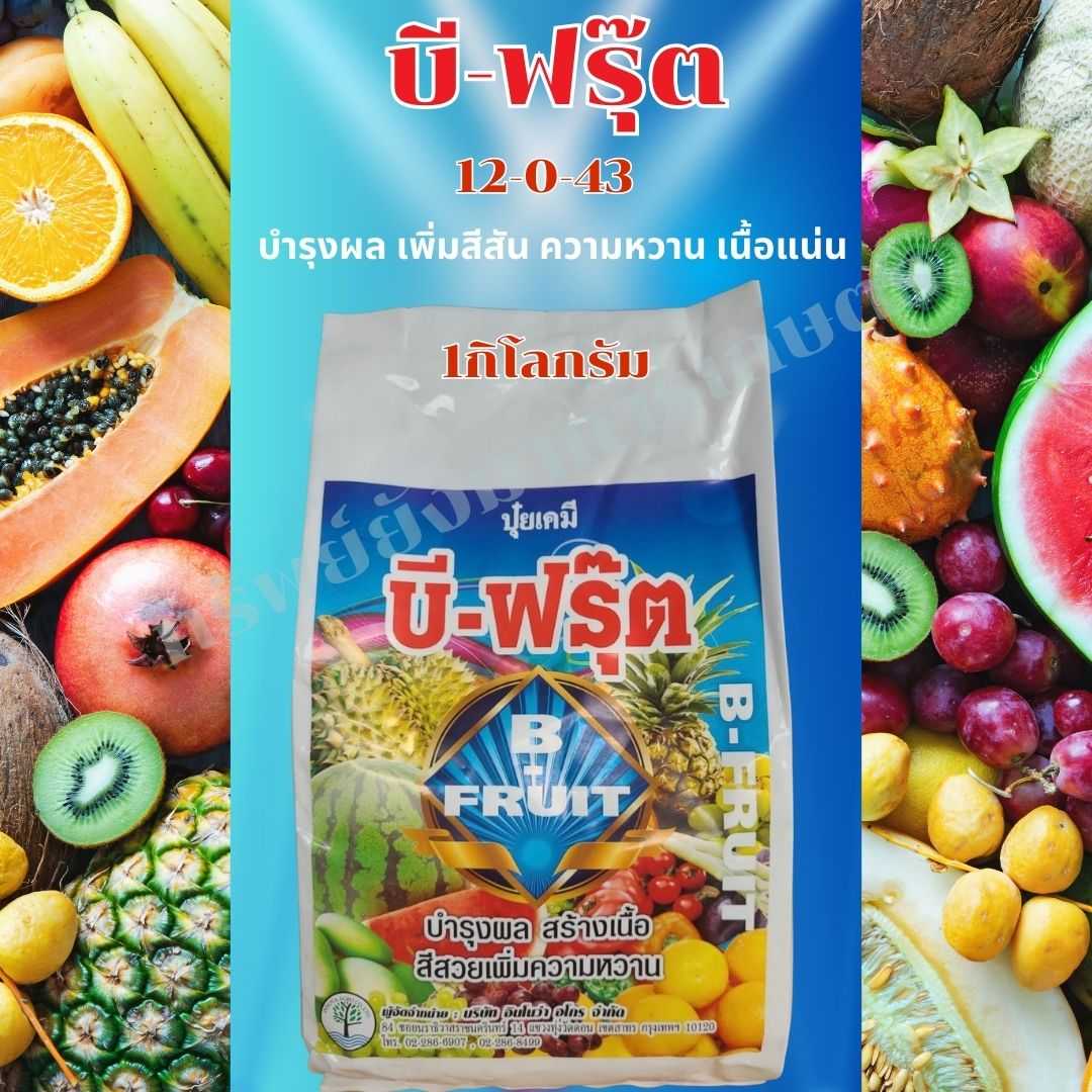 ปุ๋ยเกล็ด บี-ฟรุ๊ต 12-0-43 1กิโลกรัม ฮอร์โมนทางใบ สูตรขยายลูก บำรุงผล เพิ่มสีสัน ความหวาน เนื้อแน่น