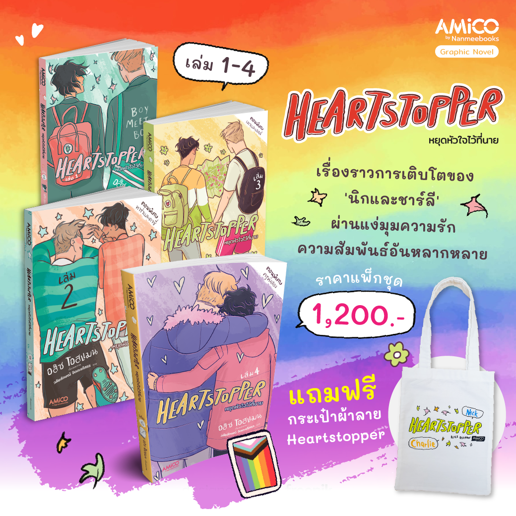แพ็กชุด HEARTSTOPPER หยุดหัวใจไว้ที่นาย เล่ม 1-4 (แถมกระเป๋าผ้า)