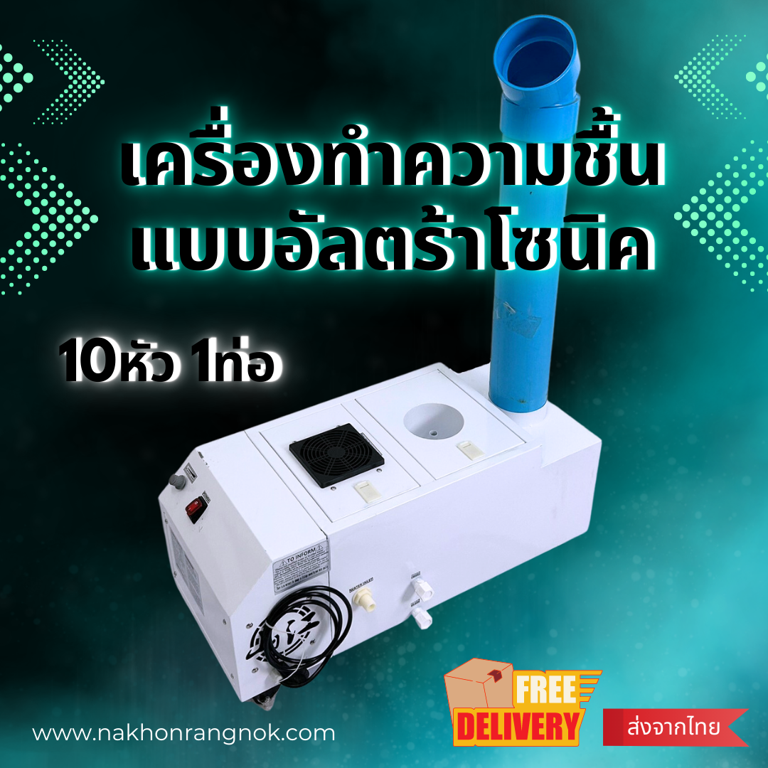 เครื่องทำความชื้น 10หัว 1ท่อ