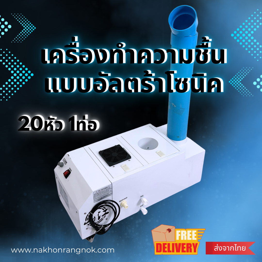 เครื่องทำความชื้น 20หัว 1ท่อ