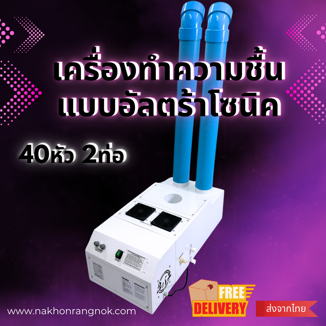 เครื่องทำความชื้น 40หัว 2ท่อ