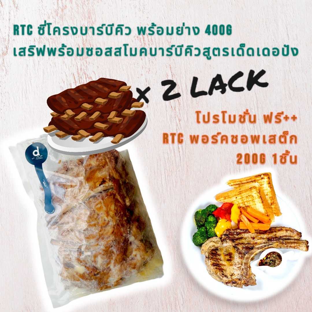 RTC ซี่โครงบาร์บีคิว 400g พร้อมกริลล์ เสริฟพร้อมสโมคบาร์บีคิวซอสสูตรเด็ดเดอปัง แพ็ค 2ชิ้น