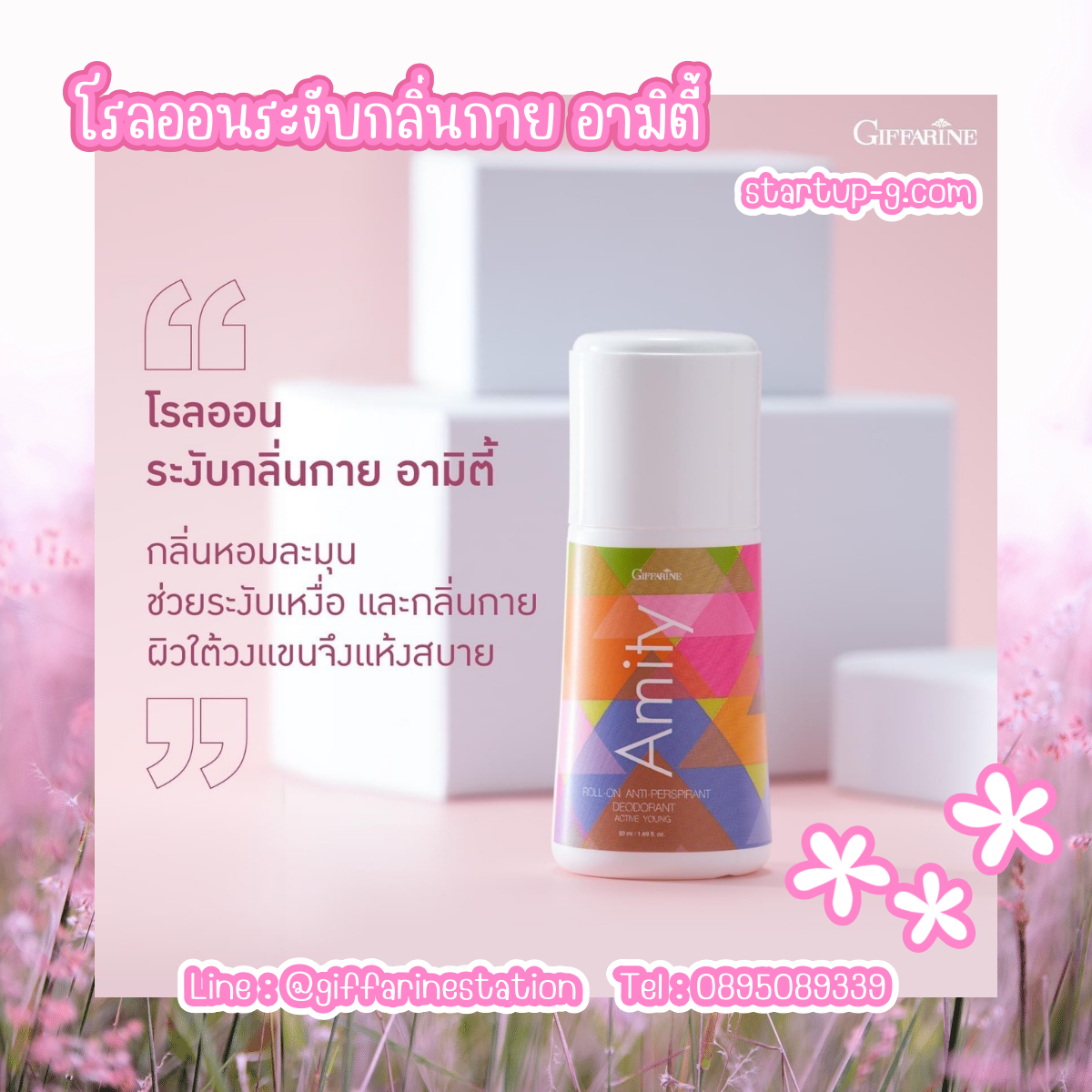 🌸💖 โรลออนระงับกลิ่นกาย อามิตี้   สูตรอ่อนละมุนลดปริมาณการไหลซึมของเหงื่อ กิฟฟารีน Giffarine