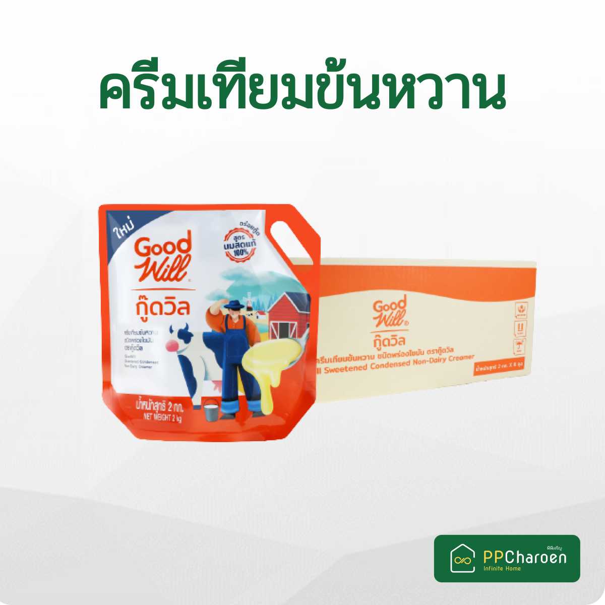 ยกลัง ครีมเทียมข้นหวาน กู๊ดวิล