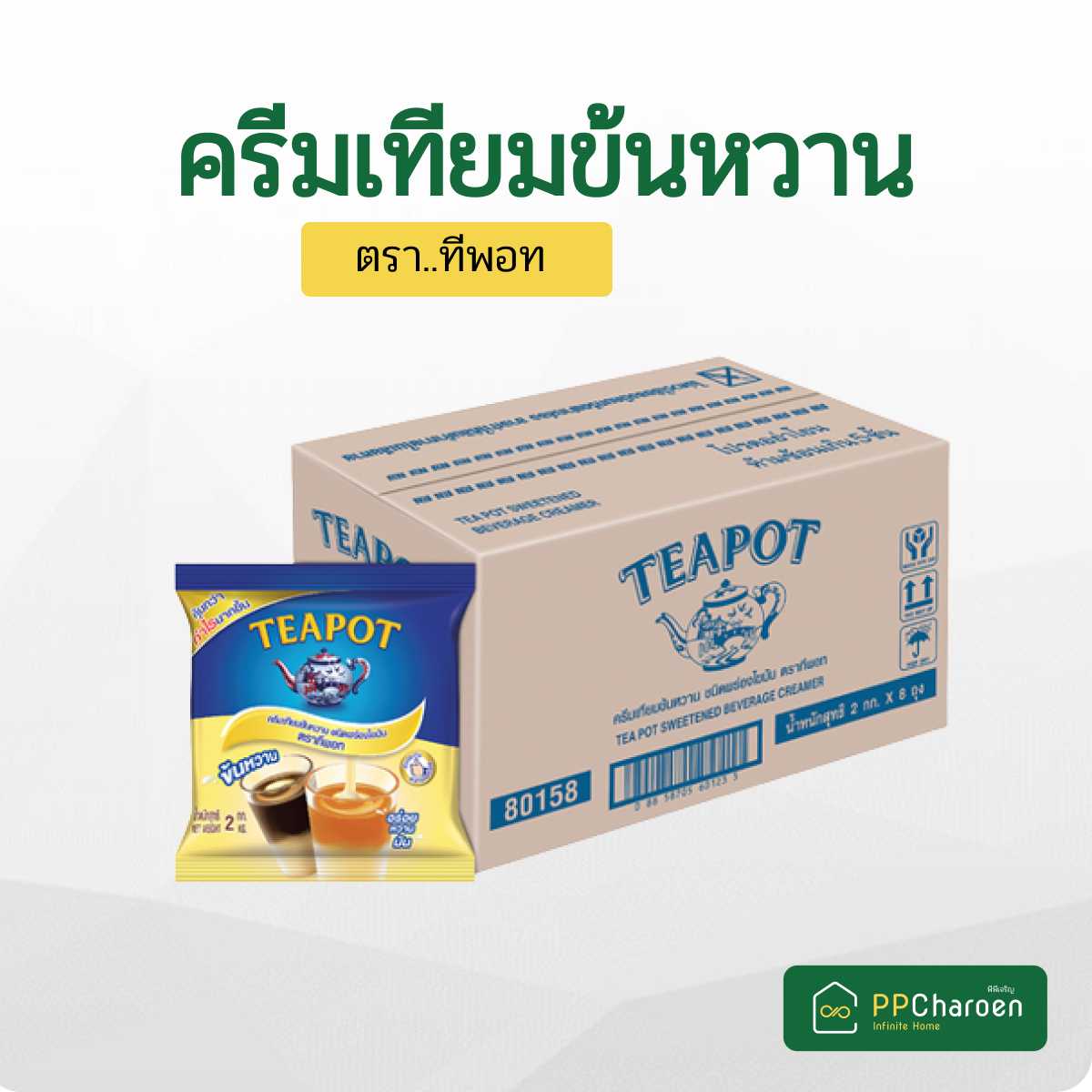 ยกลัง ครีมเทียมข้นหวาน ตราทีพอท  ถุงละ 2kg.