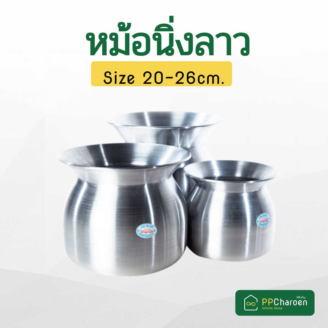 หม้อนิ่งลาว หม้อนิ่งข้าวเหนียว