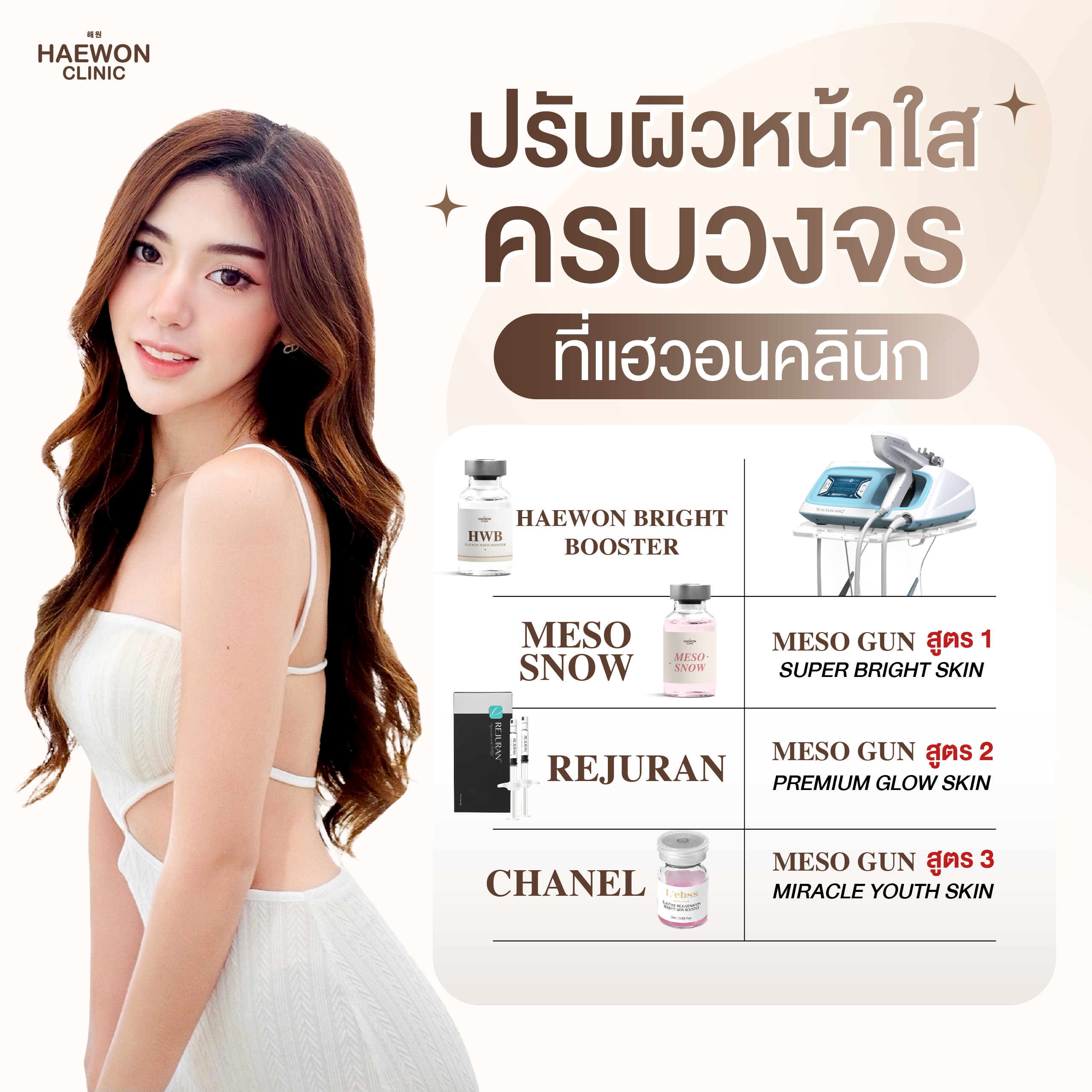 ปรับผิวหน้าใสแบบครบวงจร