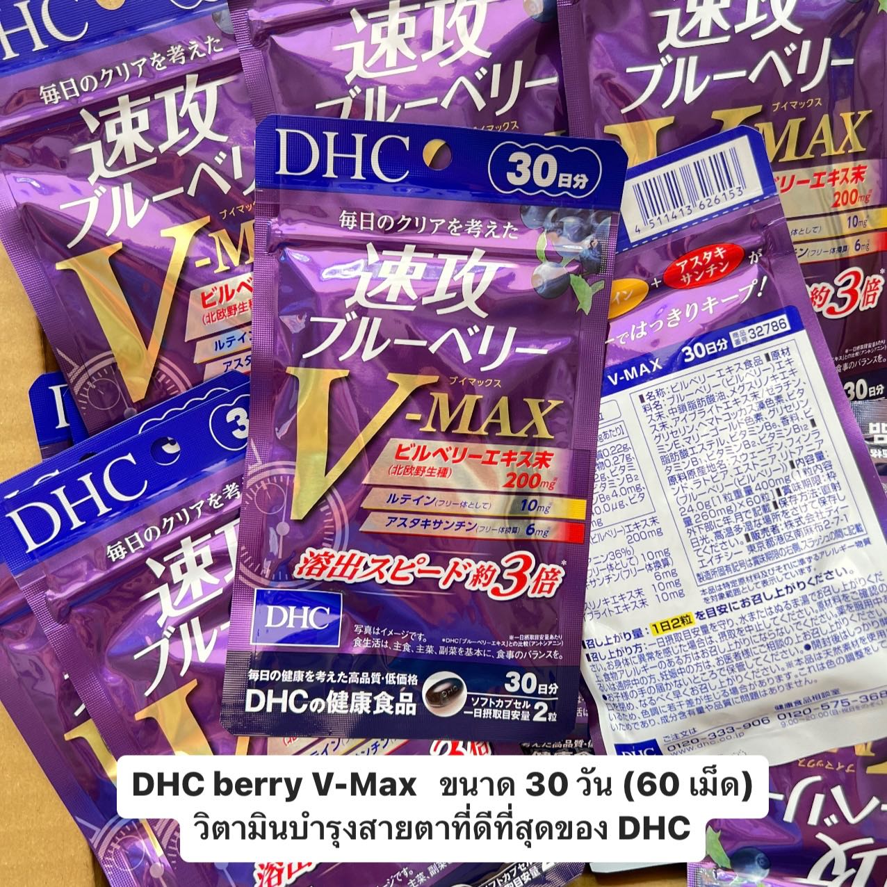 DHC berry V-Max   ขนาด 30 วัน (60 เม็ด) วิตามินบำรุงสายตาที่ดีที่สุดของ DHC