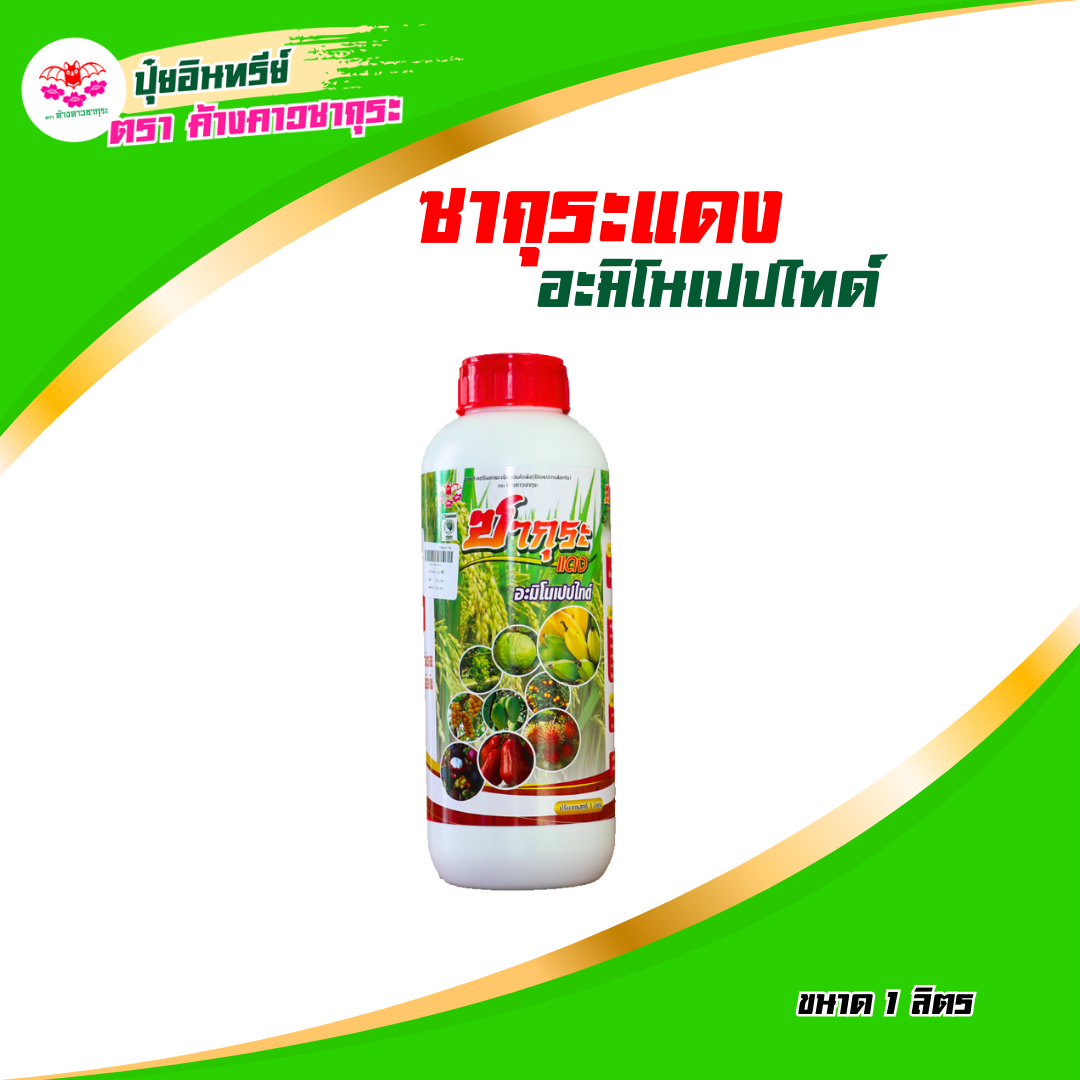 ฮอร์โมนพืช เร่งติดดอกออกผล ซากุระแดง อะมิโนเปปไทด์