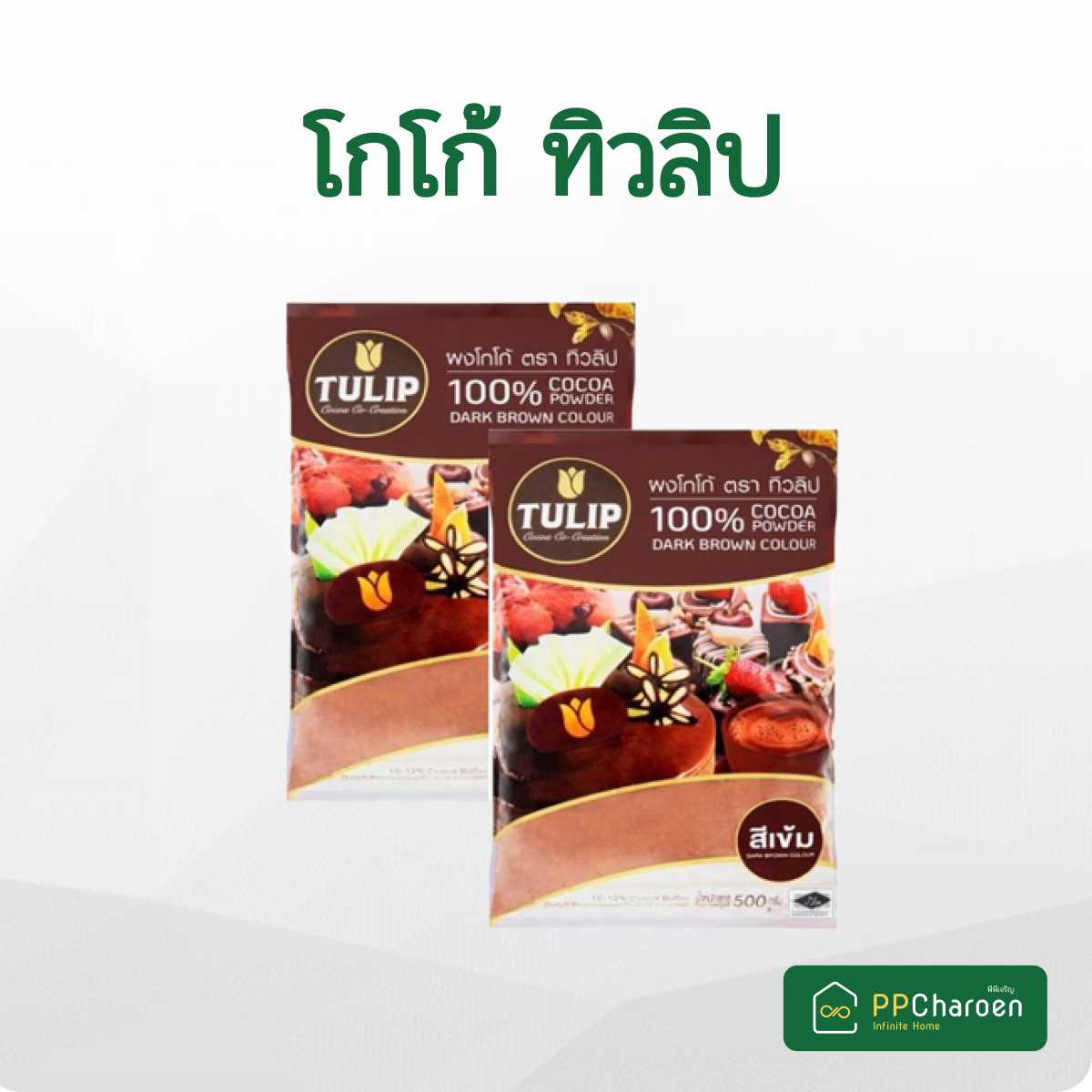 โกโก้ทิวลิป สีเข้ม