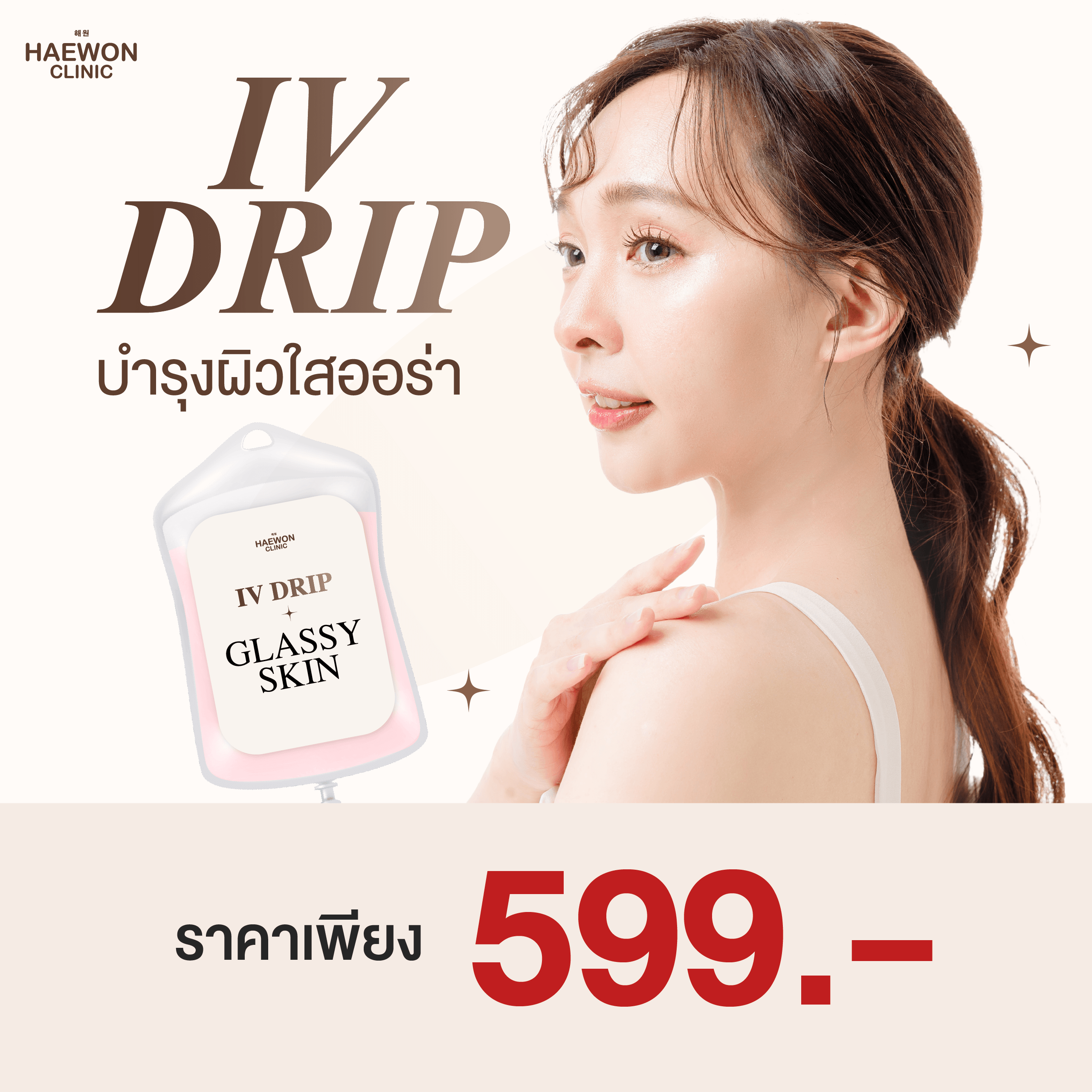 เซตผิวขาวออร่า สูตรลับแฮวอนคลินิก