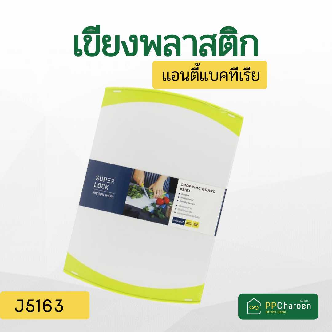 เขียงพลาสติก แอนตี้เเบคทีเรีย