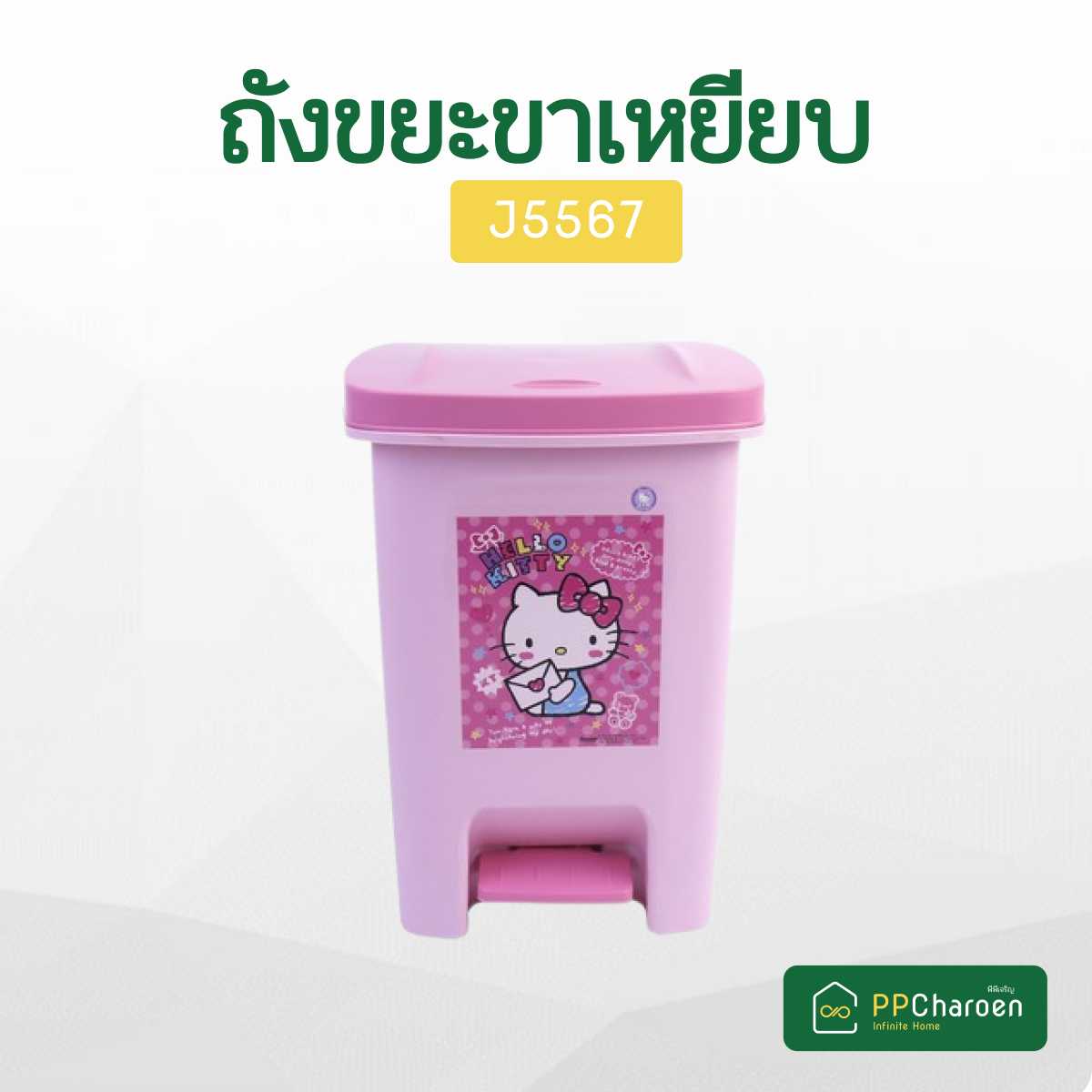 ถังขยะเหยียบ คิตตี้