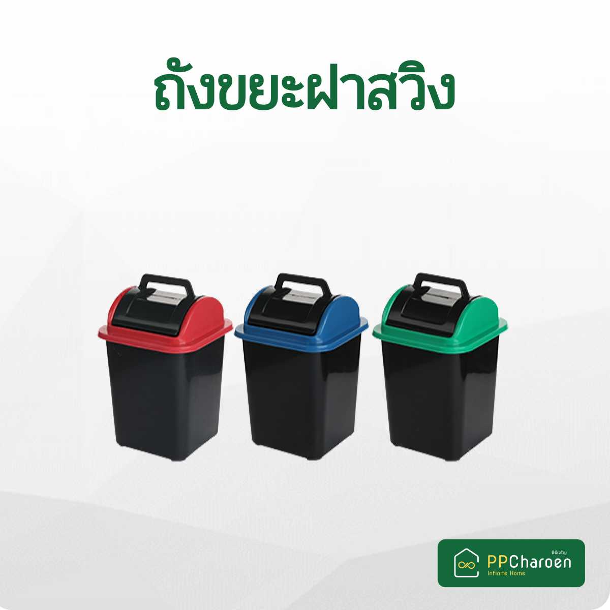 ถังขยะพลาสติก ฝาสวิง คละสี