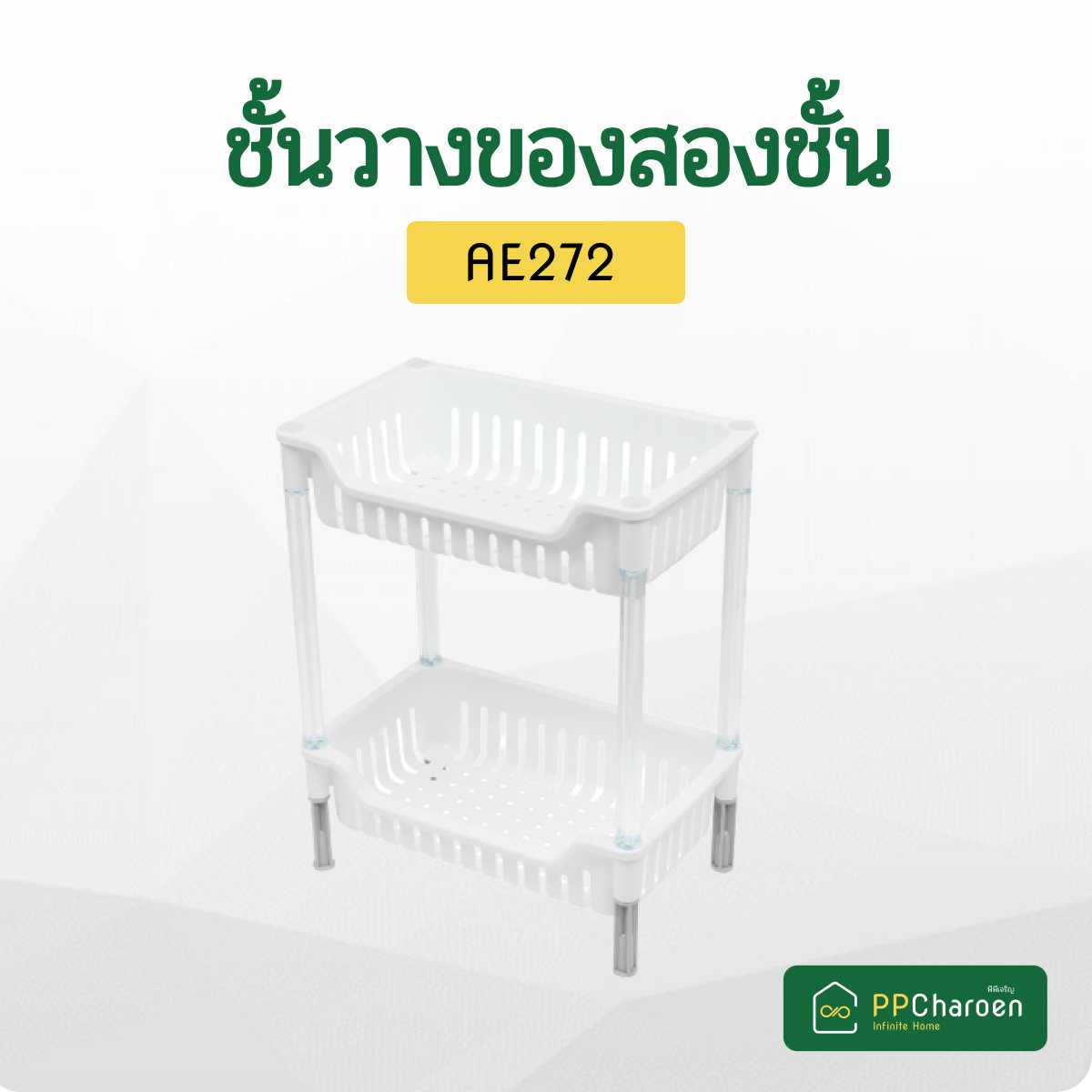 ชั้นวางของเหลี้ยม  2ขั้น