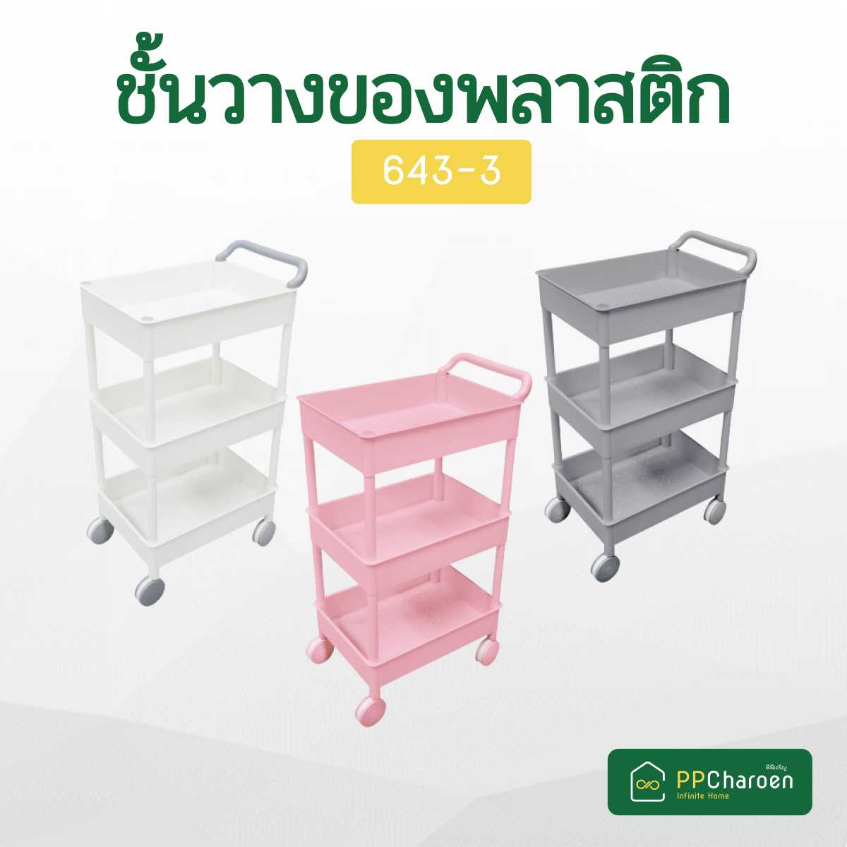ชั้นวางของพลาสติก มีล้อ