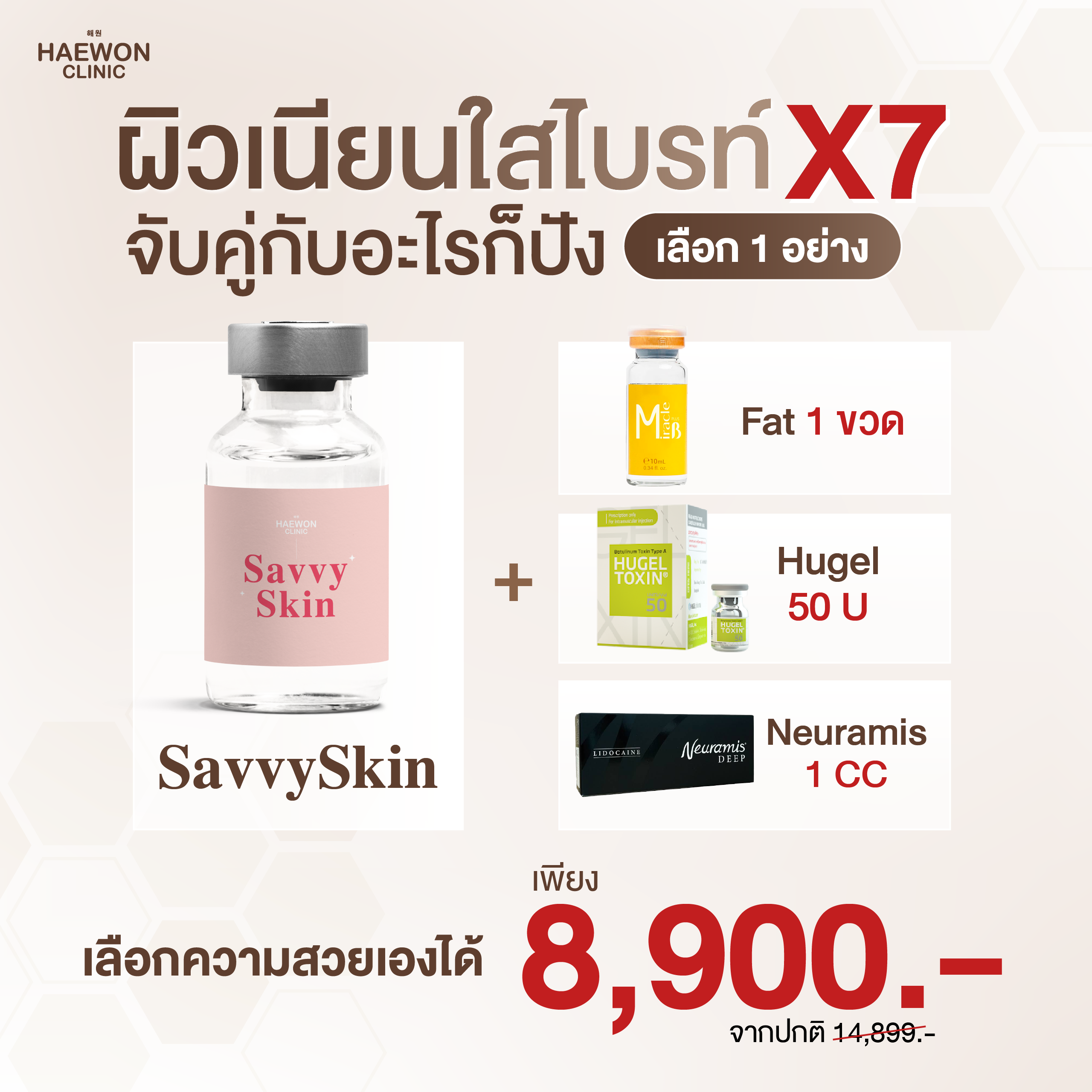 Savvy Skin ผิวเนียนใสไบร์ท X 7 จับคู่อะไรก็ปัง